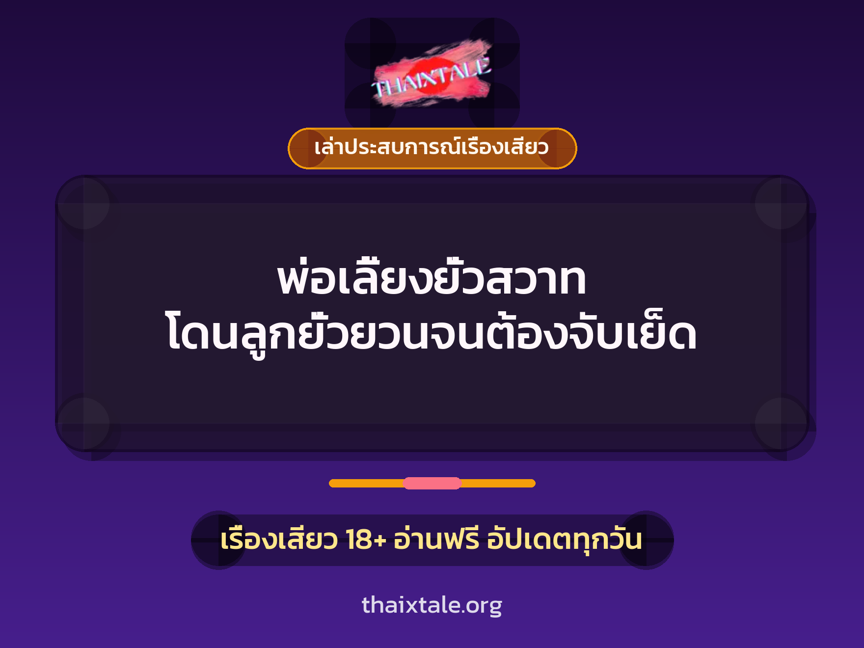 พ่อเลี้ยงยั่วสวาท โดนลูกยั่วยวนจนต้องจับเย็ด 1 เรื่องเสียว + เล่าประสบการณ์เรื่องเสียว