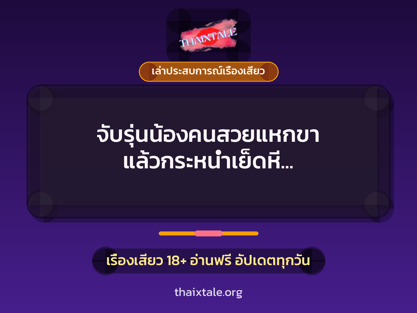 เรื่องเสียว + ควยใหญ่