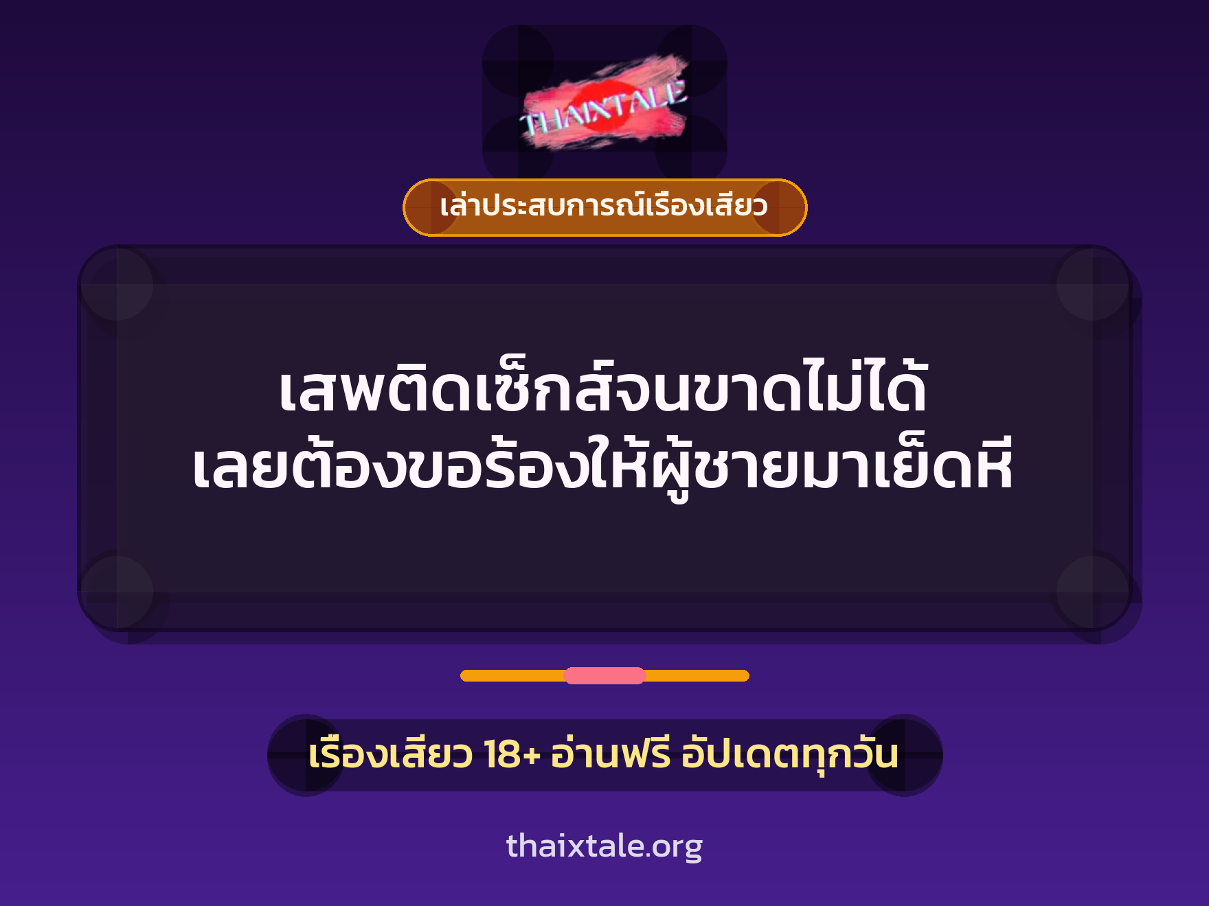 เสพติดเซ็กส์จนขาดไม่ได้ เลยต้องขอร้องให้ผู้ชายมาเย็ดหี 1 เรื่องเสียว + เล่าประสบการณ์เรื่องเสียว