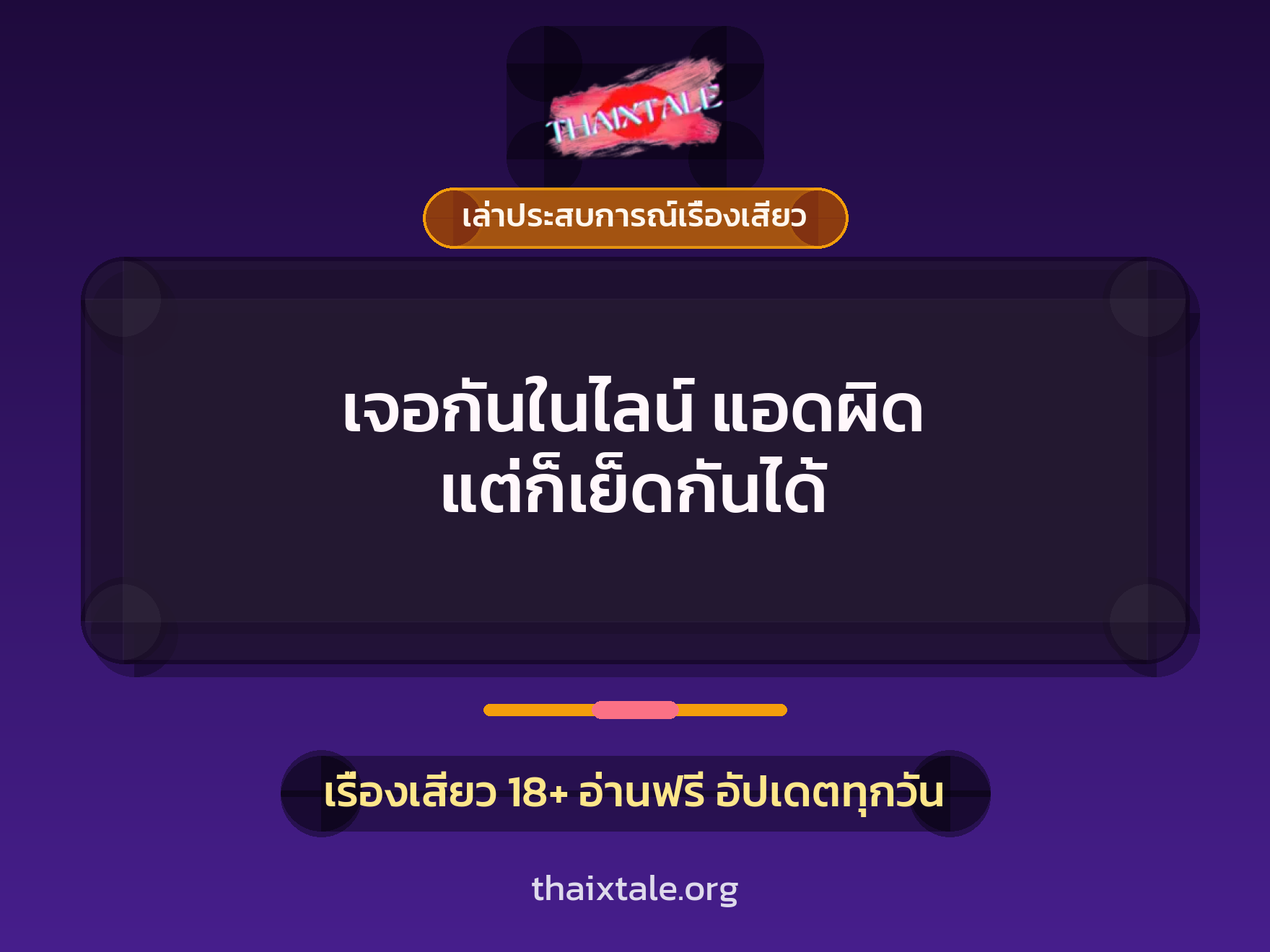 เจอกันในไลน์ แอดผิด แต่ก็เย็ดกันได้ 1 เรื่องเสียว + เล่าประสบการณ์เรื่องเสียว