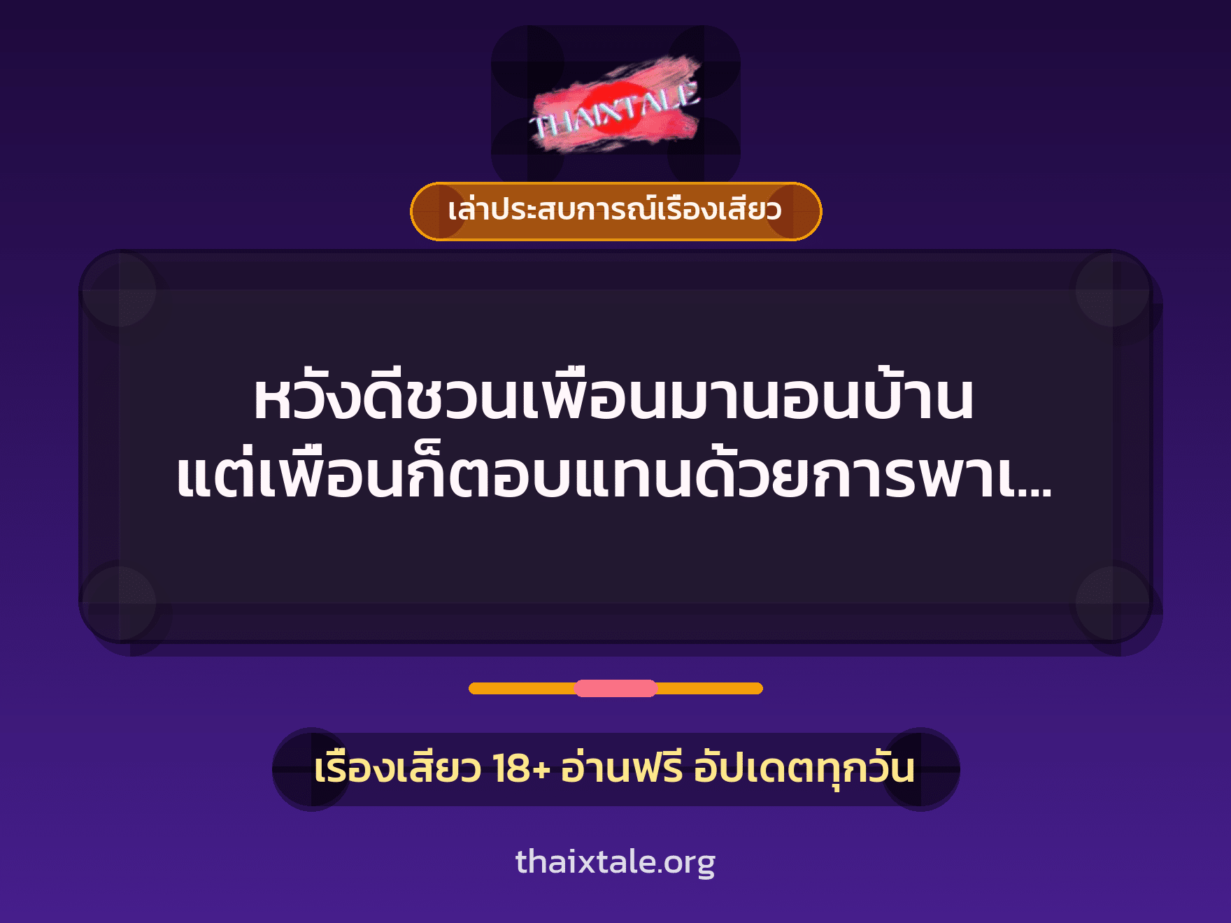 เรื่องเสียว + ชักว่าว