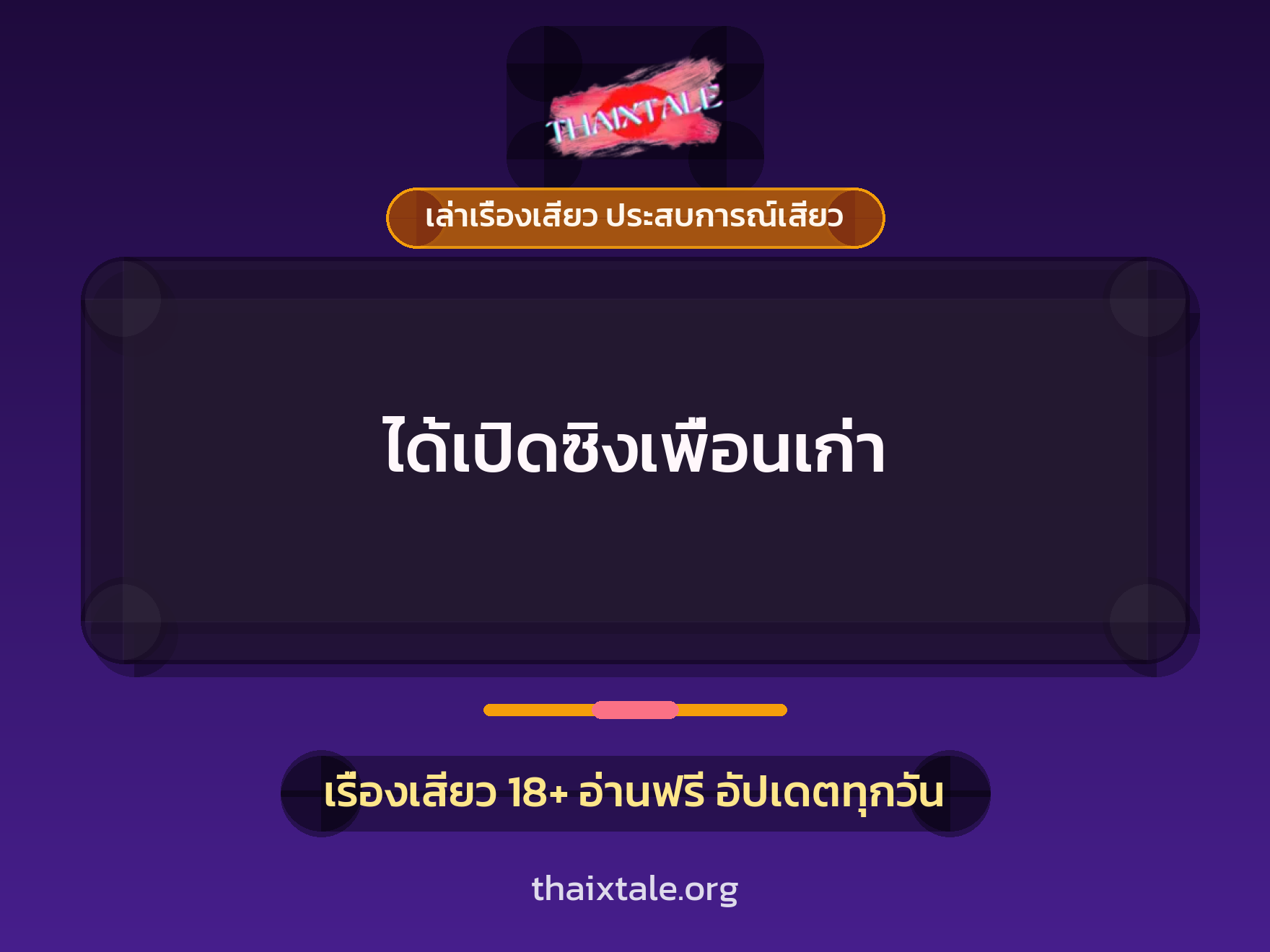 ได้เปิดซิงเพื่อนเก่า 1 เรื่องเสียว + เล่าเรื่องเสียว ประสบการณ์เสียว