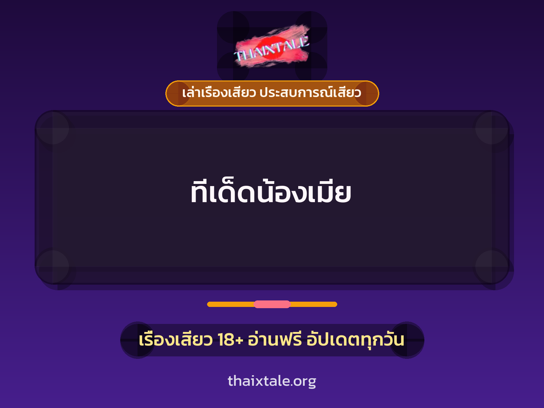 เรื่องเสียว + ควยใหญ่