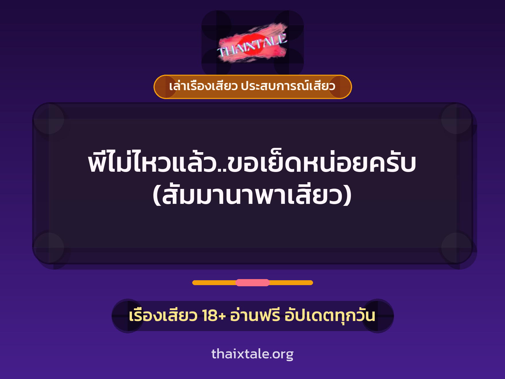 เรื่องเสียว + ควยใหญ่