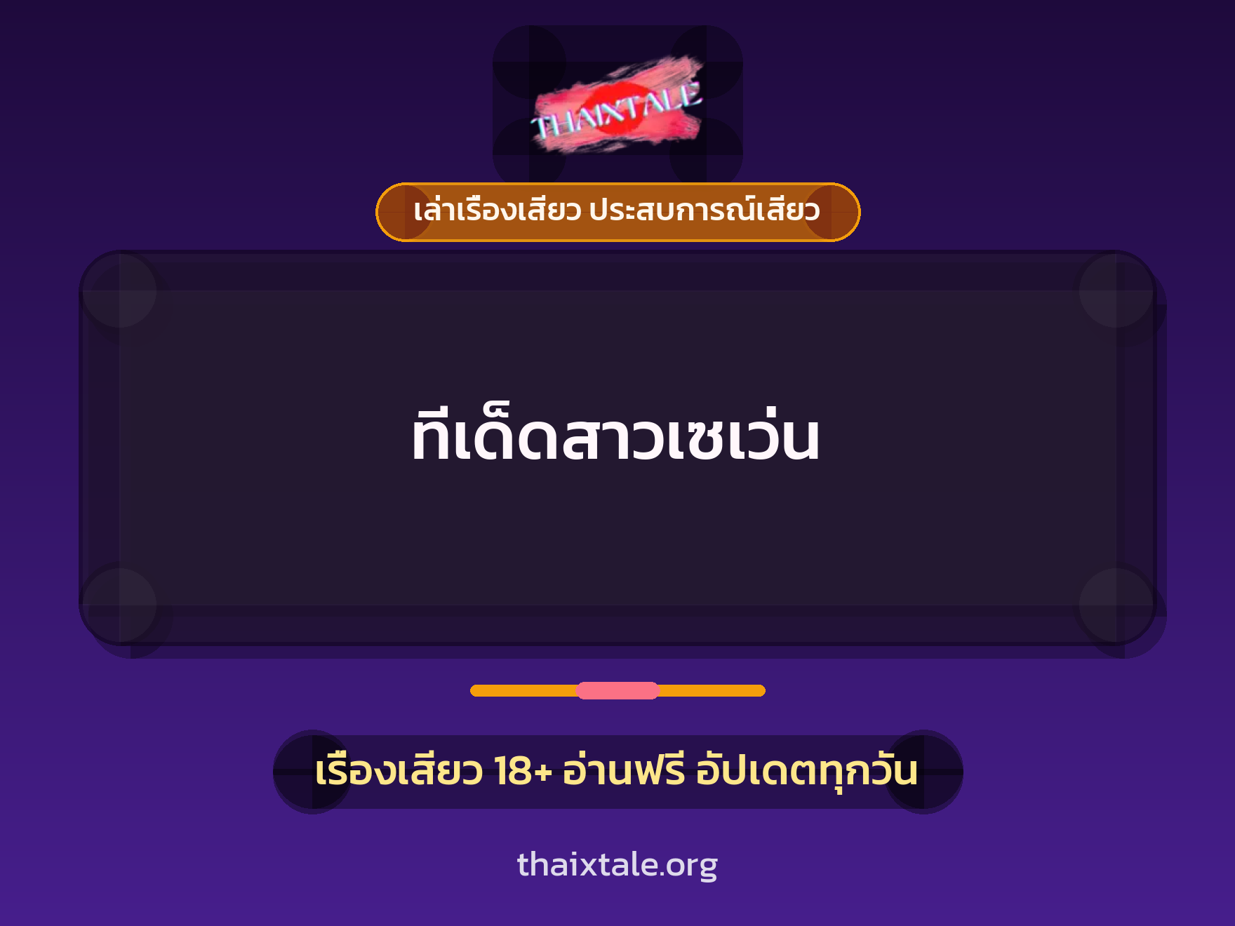 เรื่องเสียว + ควยใหญ่