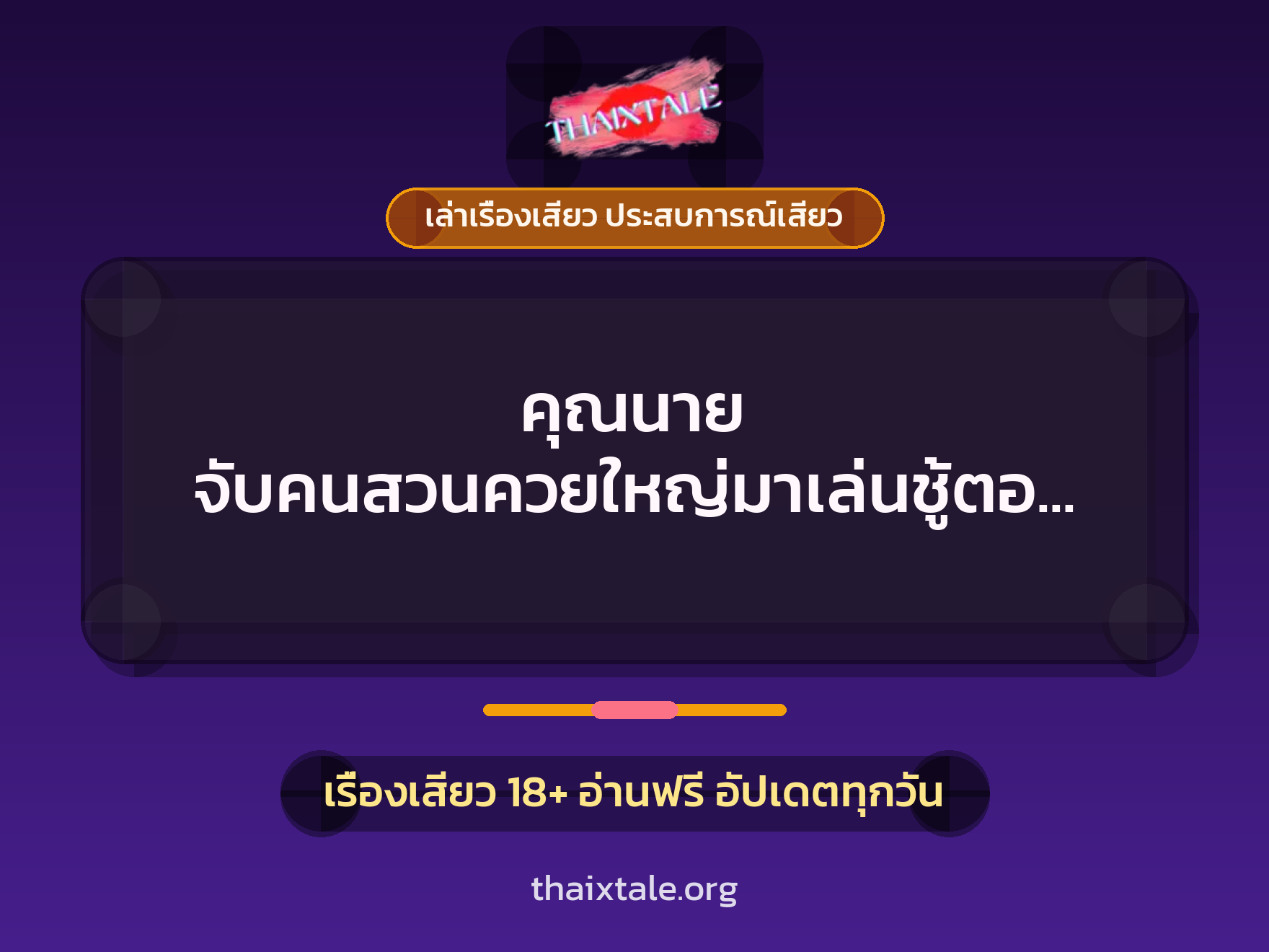 เรื่องเสียว + ควยใหญ่