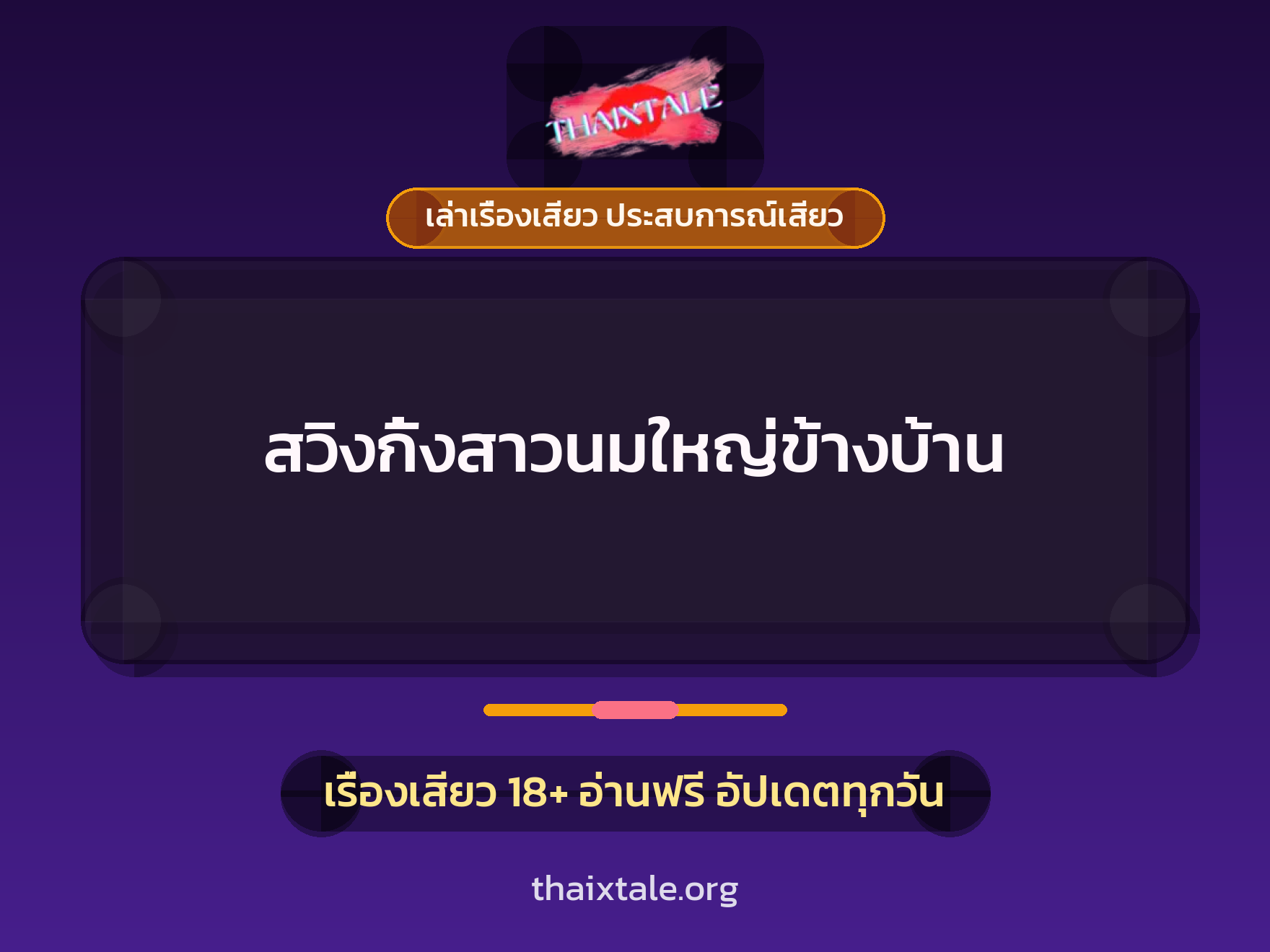 เรื่องเสียว + ควยใหญ่