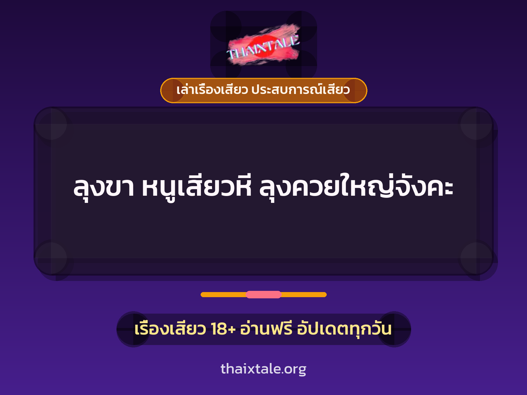 เรื่องเสียว + ควยใหญ่