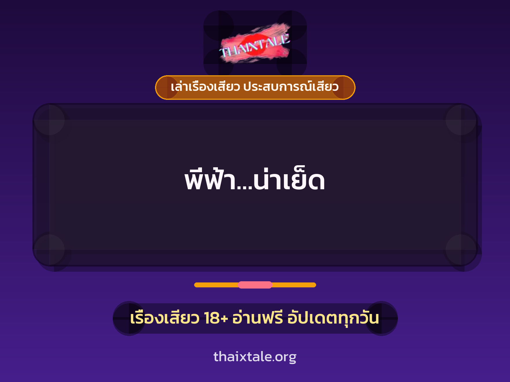 พี่ฟ้า...น่าเย็ด 1 เรื่องเสียว + เล่าเรื่องเสียว ประสบการณ์เสียว