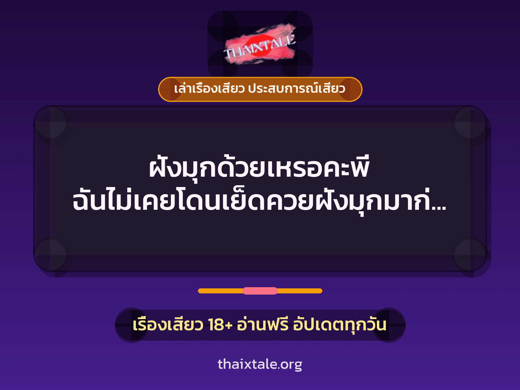 เรื่องเสียว + ควยฝังมุก