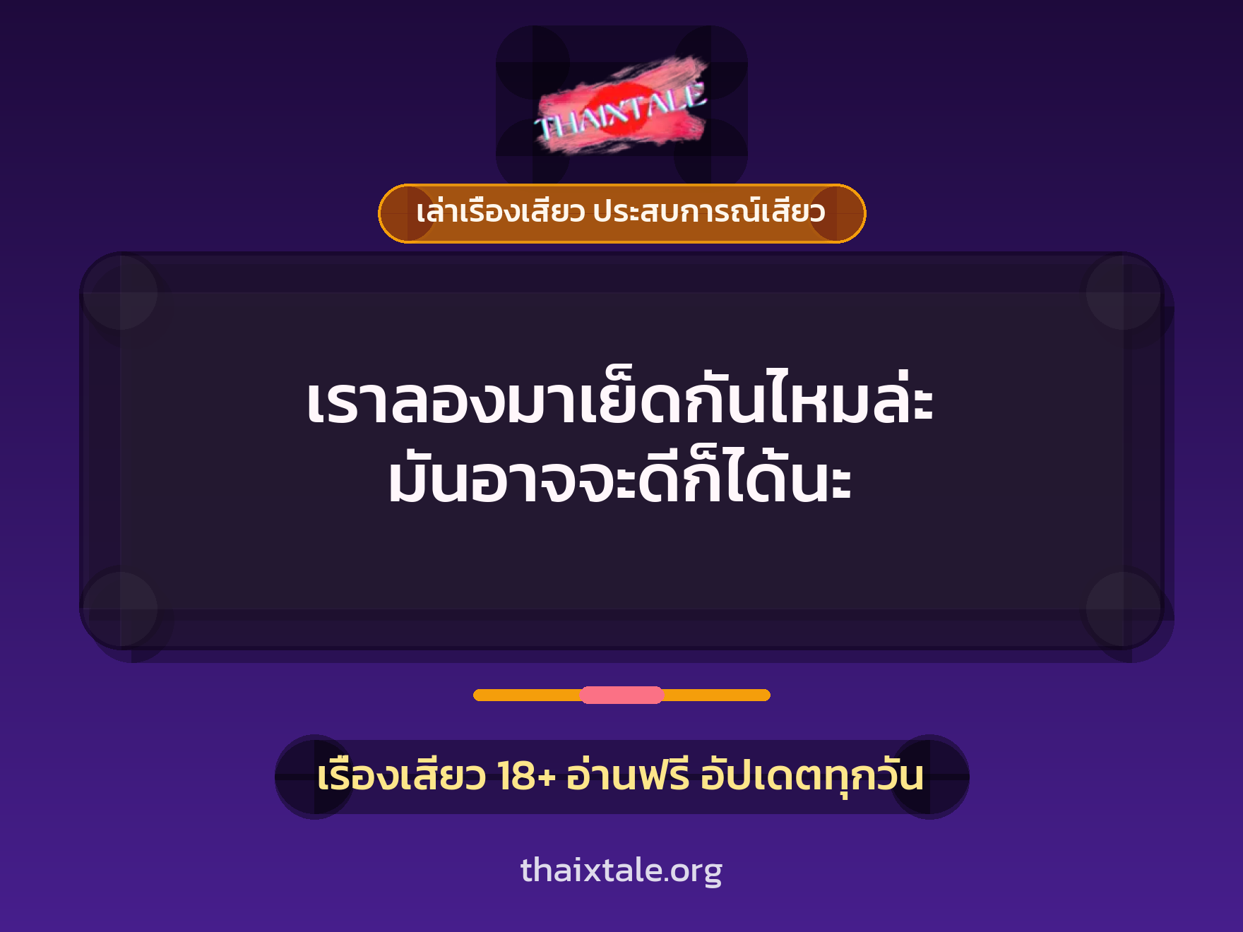 เรื่องเสียว + ควยใหญ่