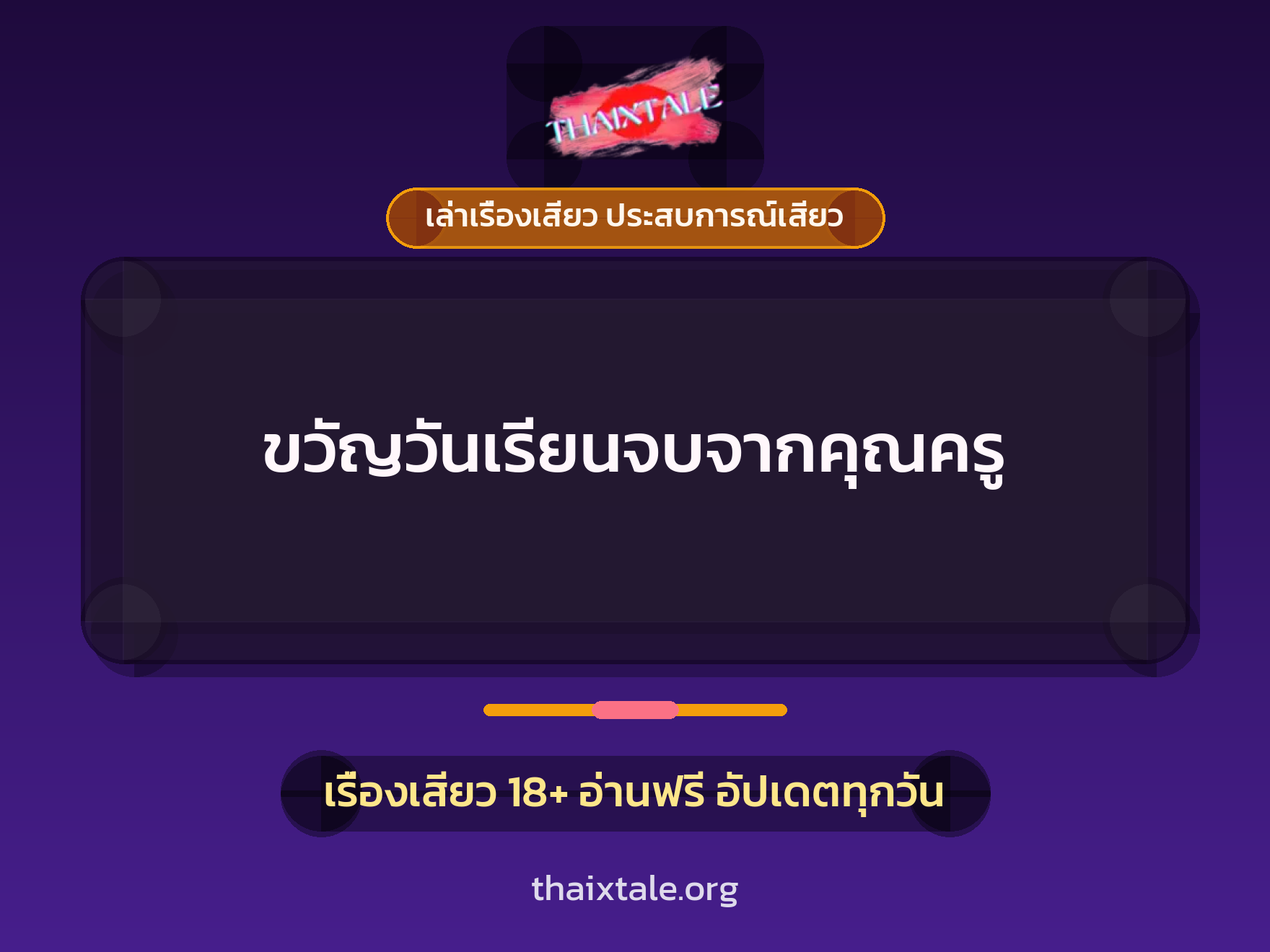 เรื่องเสียว + ควยใหญ่