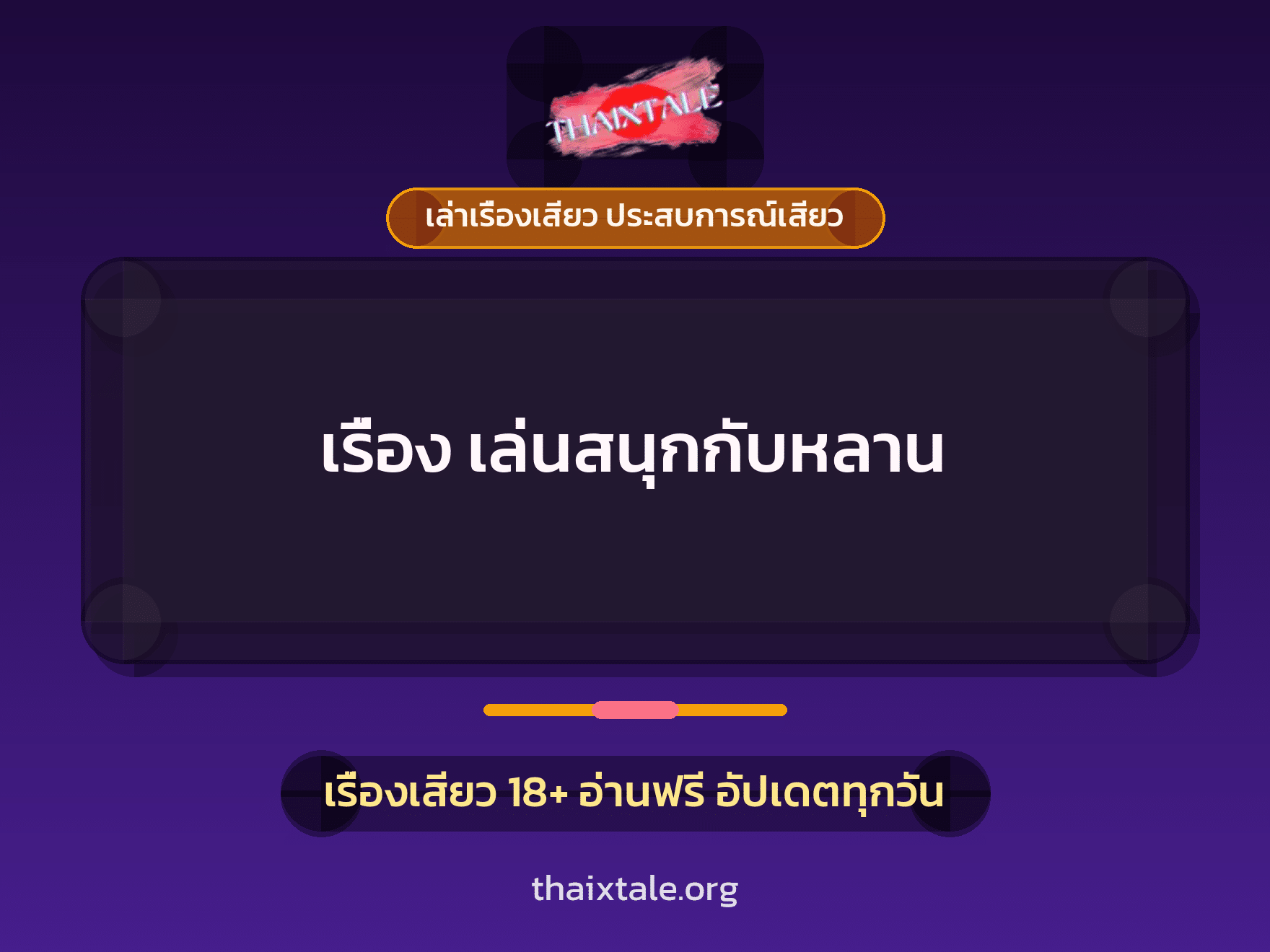 เรื่องเสียว + ตาเย็ดกับหลาน