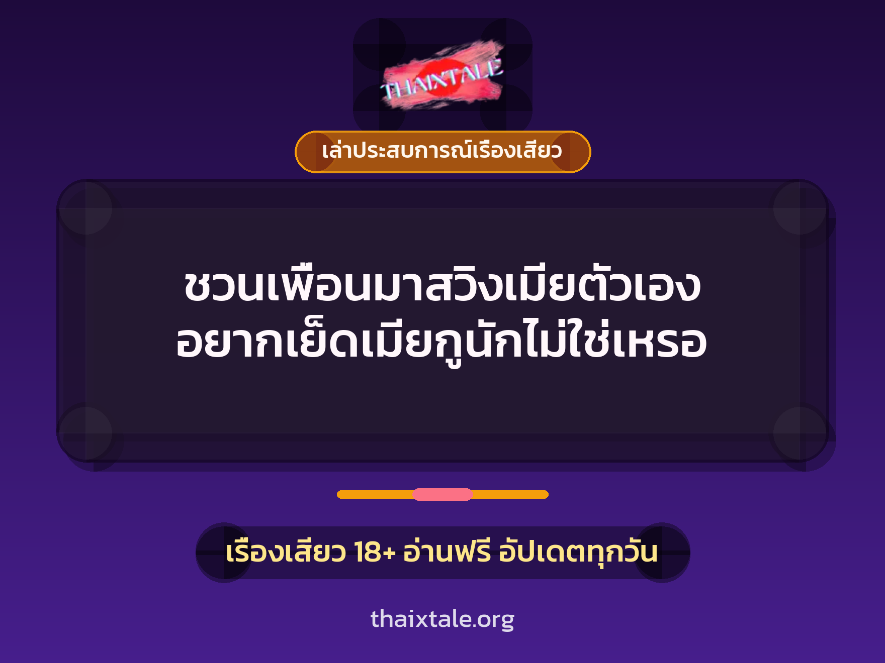 ชวนเพื่อนมาสวิงเมียตัวเอง อยากเย็ดเมียกูนักไม่ใช่เหรอ 1 เรื่องเสียว + เล่าประสบการณ์เรื่องเสียว