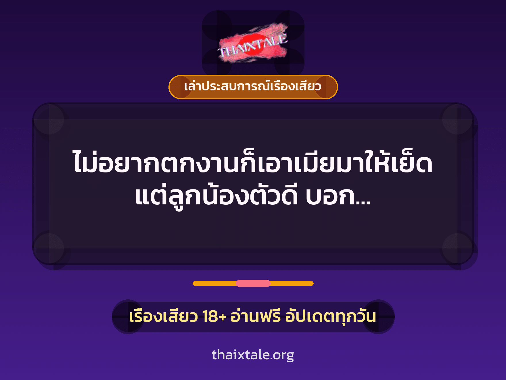 ไม่อยากตกงานก็เอาเมียมาให้เย็ด แต่ลูกน้องตัวดี บอก พี่…ขอสวิงกิ้งด้วย 1 เรื่องเสียว + เล่าประสบการณ์เรื่องเสียว