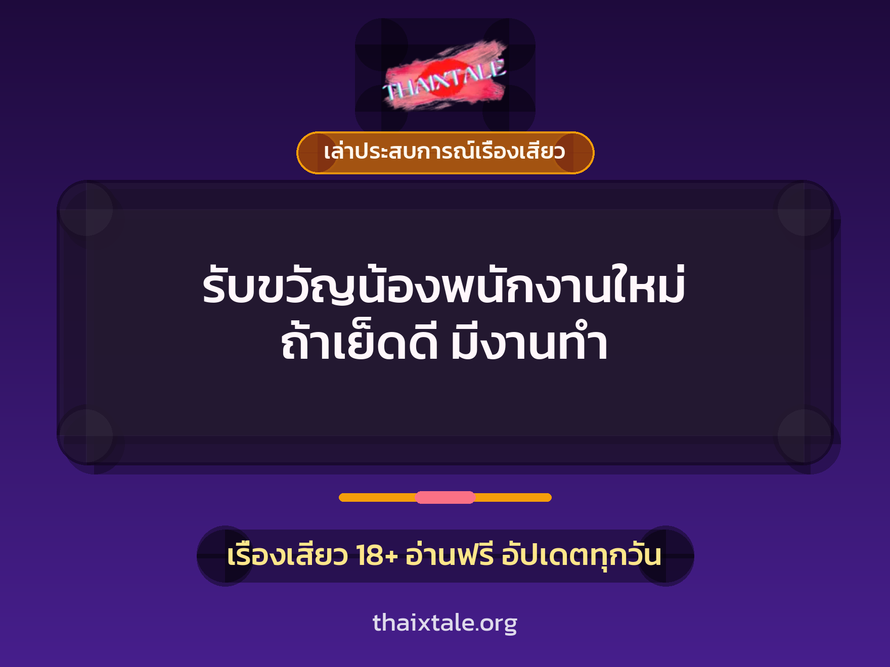 รับขวัญน้องพนักงานใหม่ ถ้าเย็ดดี มีงานทำ 1 เรื่องเสียว + เล่าประสบการณ์เรื่องเสียว