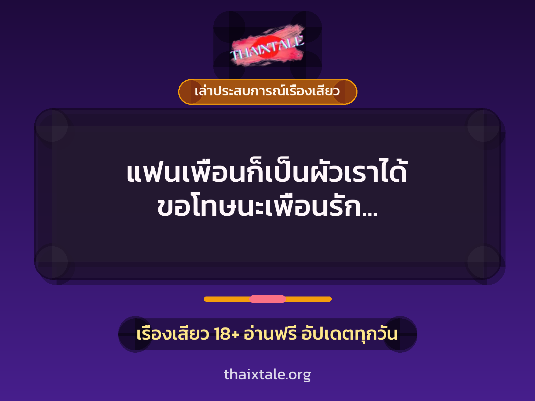 เรื่องเสียว + ควยใหญ่