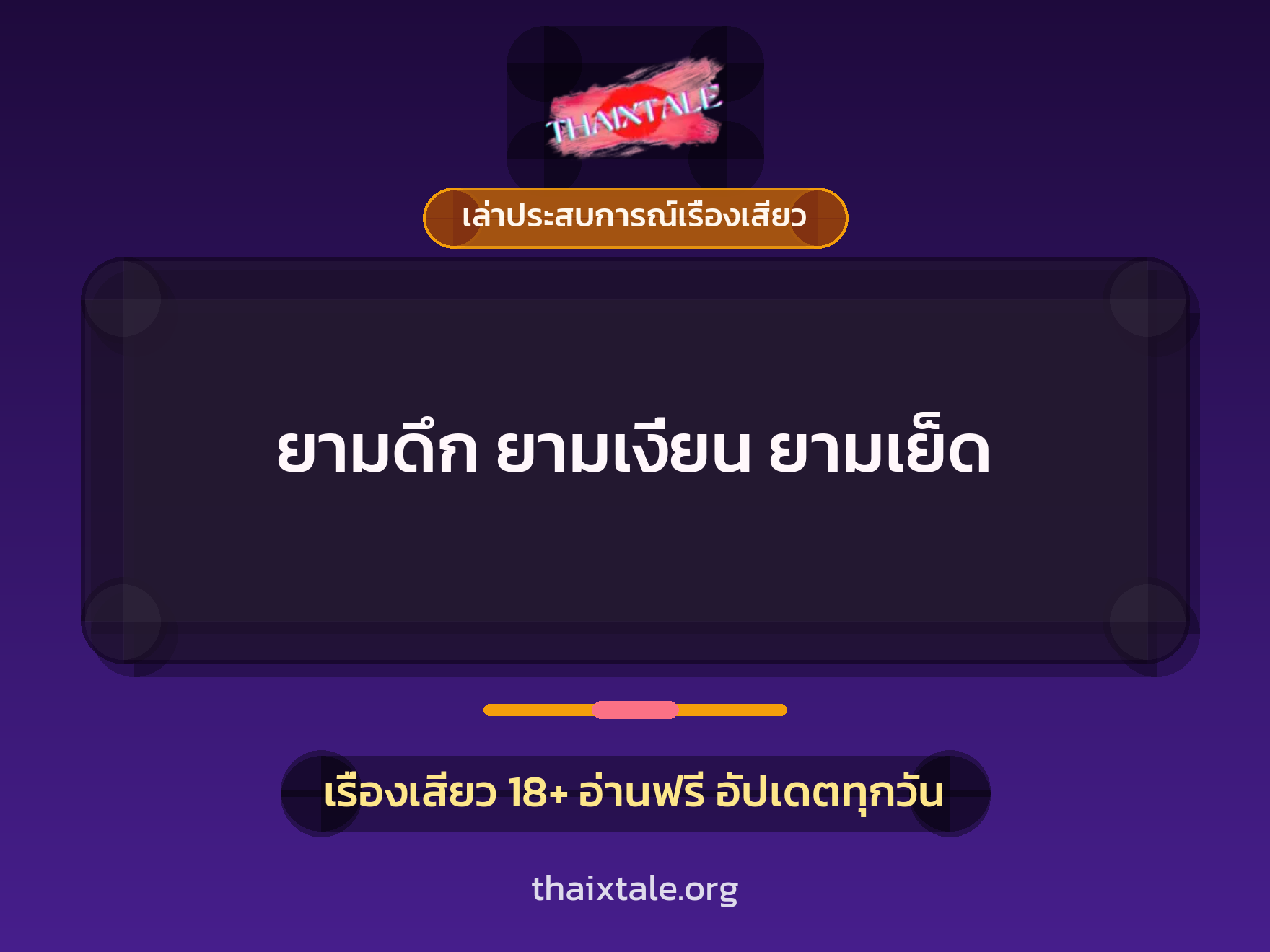 เรื่องเสียว + ควยใหญ่