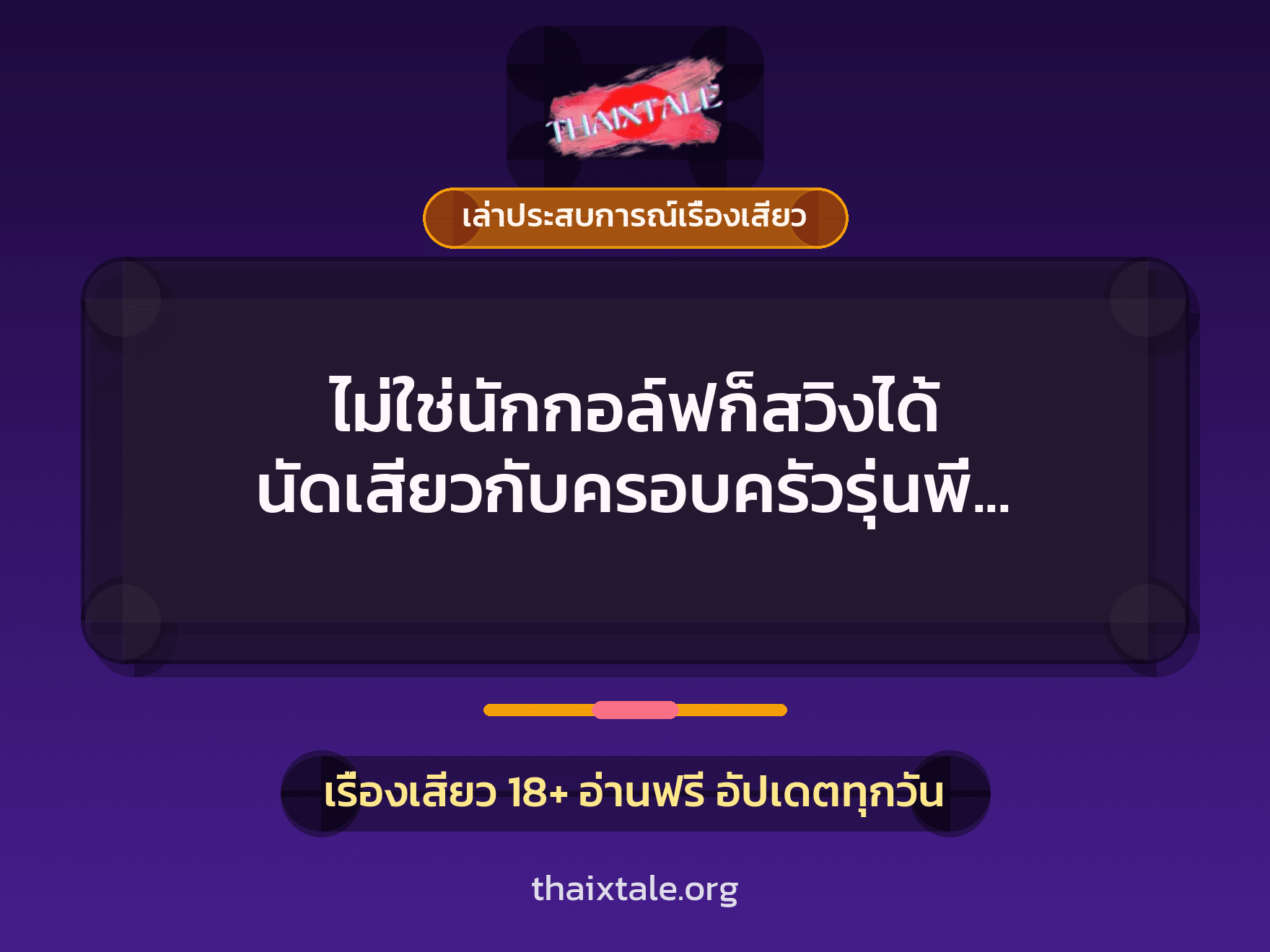 เรื่องเสียว + ควยใหญ่