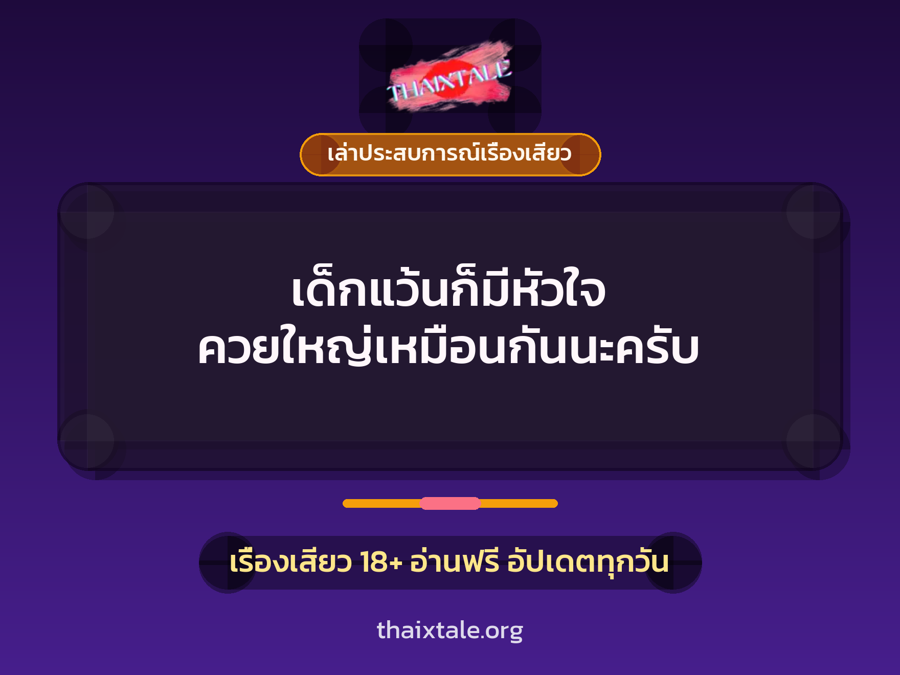 เรื่องเสียว + ควยใหญ่