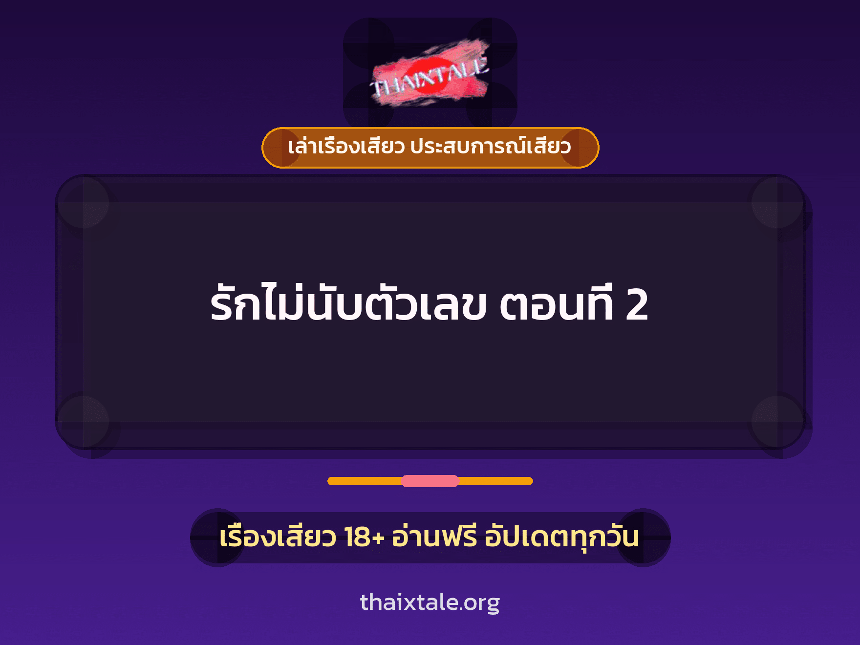 เรื่องเสียว + ควยใหญ่
