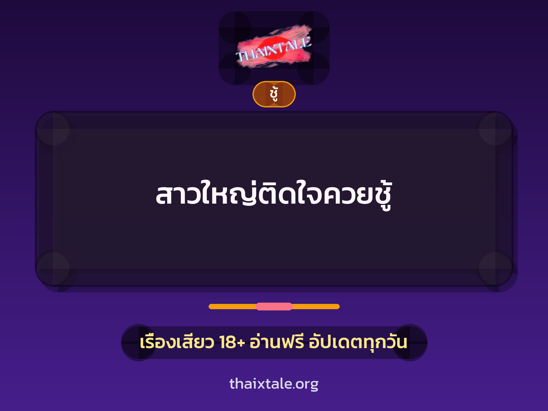 เรื่องเสียว + ชู้