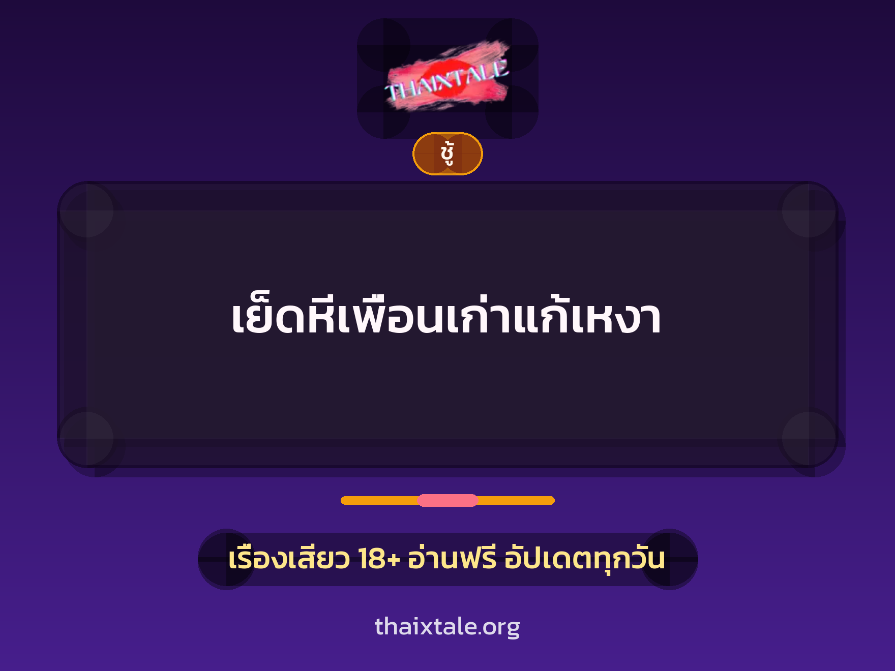 เรื่องเสียว + ชู้