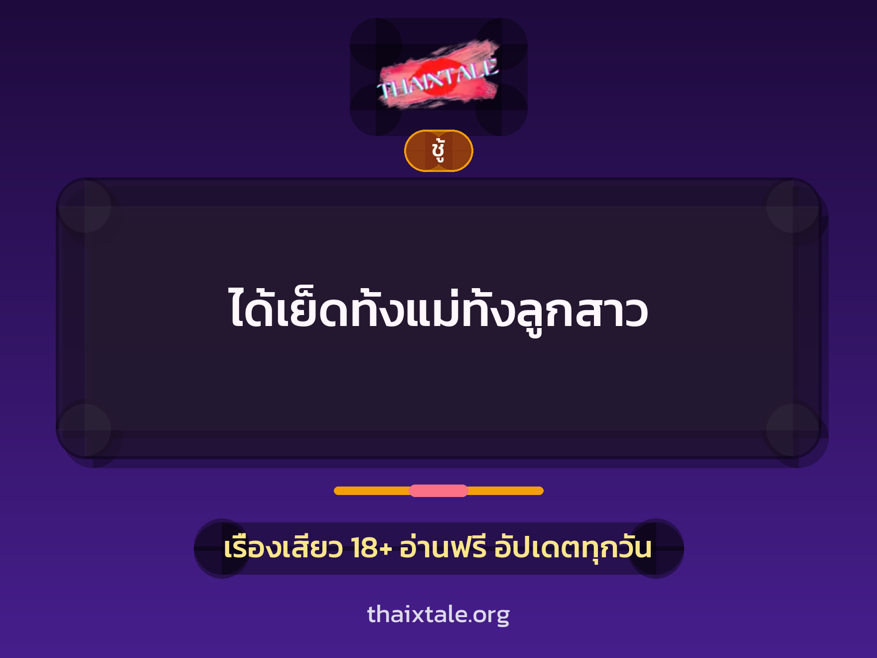 เรื่องเสียว + ชู้