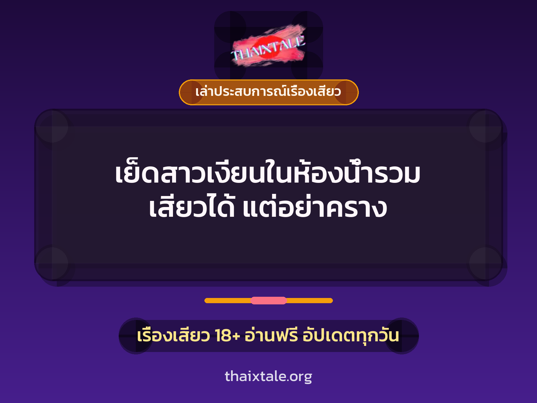 เรื่องเสียว + ควยใหญ่