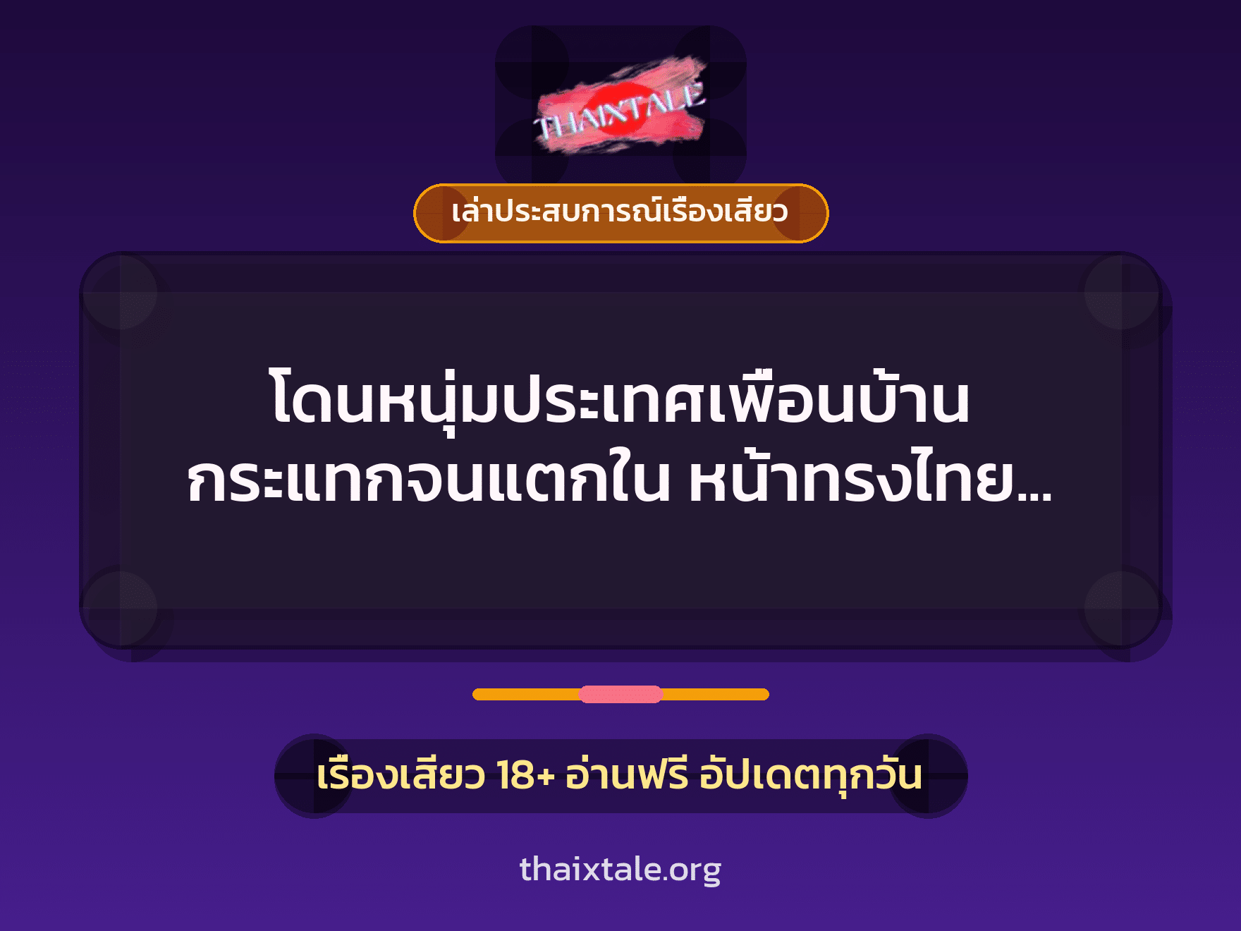 เรื่องเสียว + ควยใหญ่