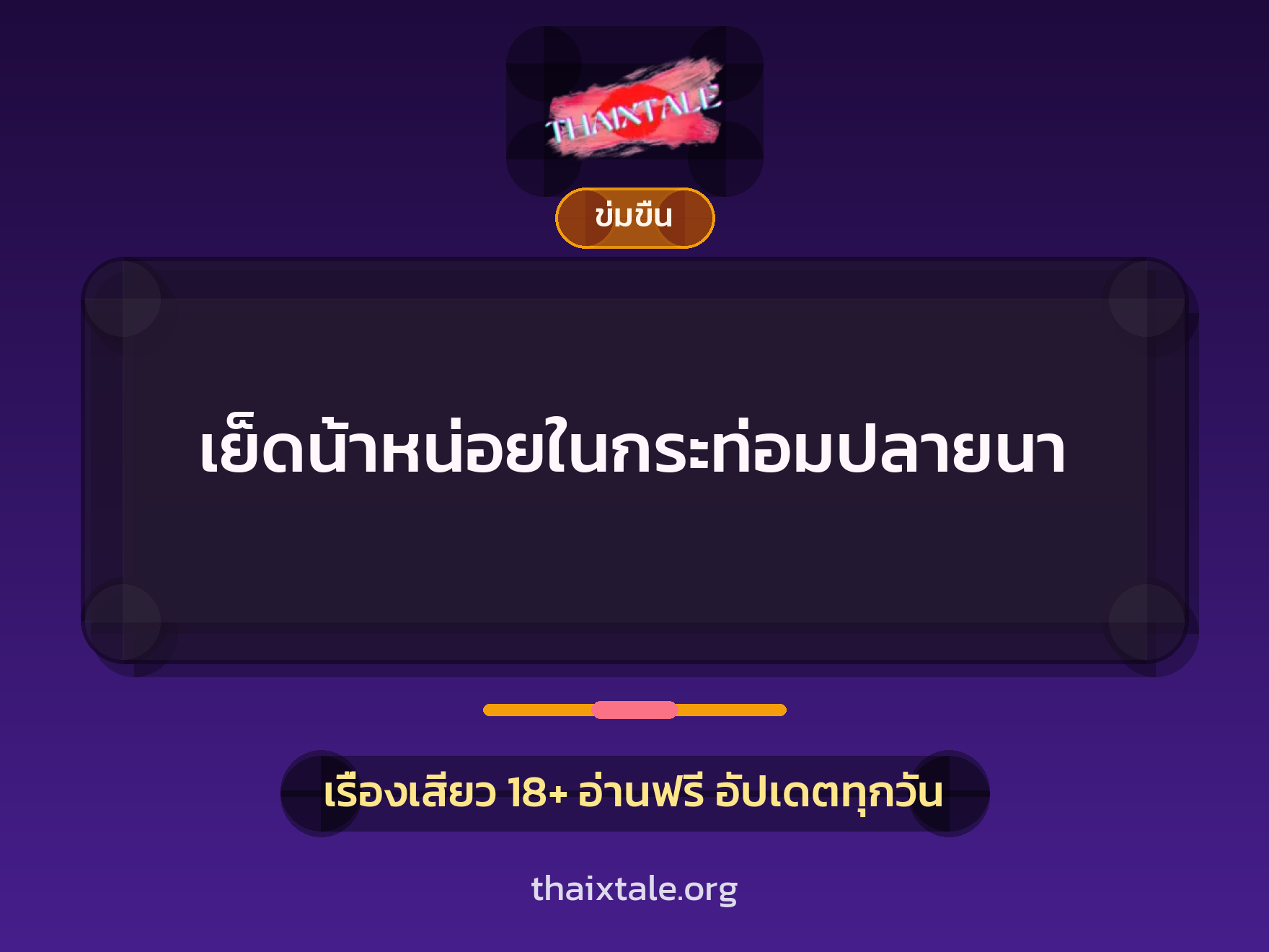 เรื่องเสียว + ข่มขืน