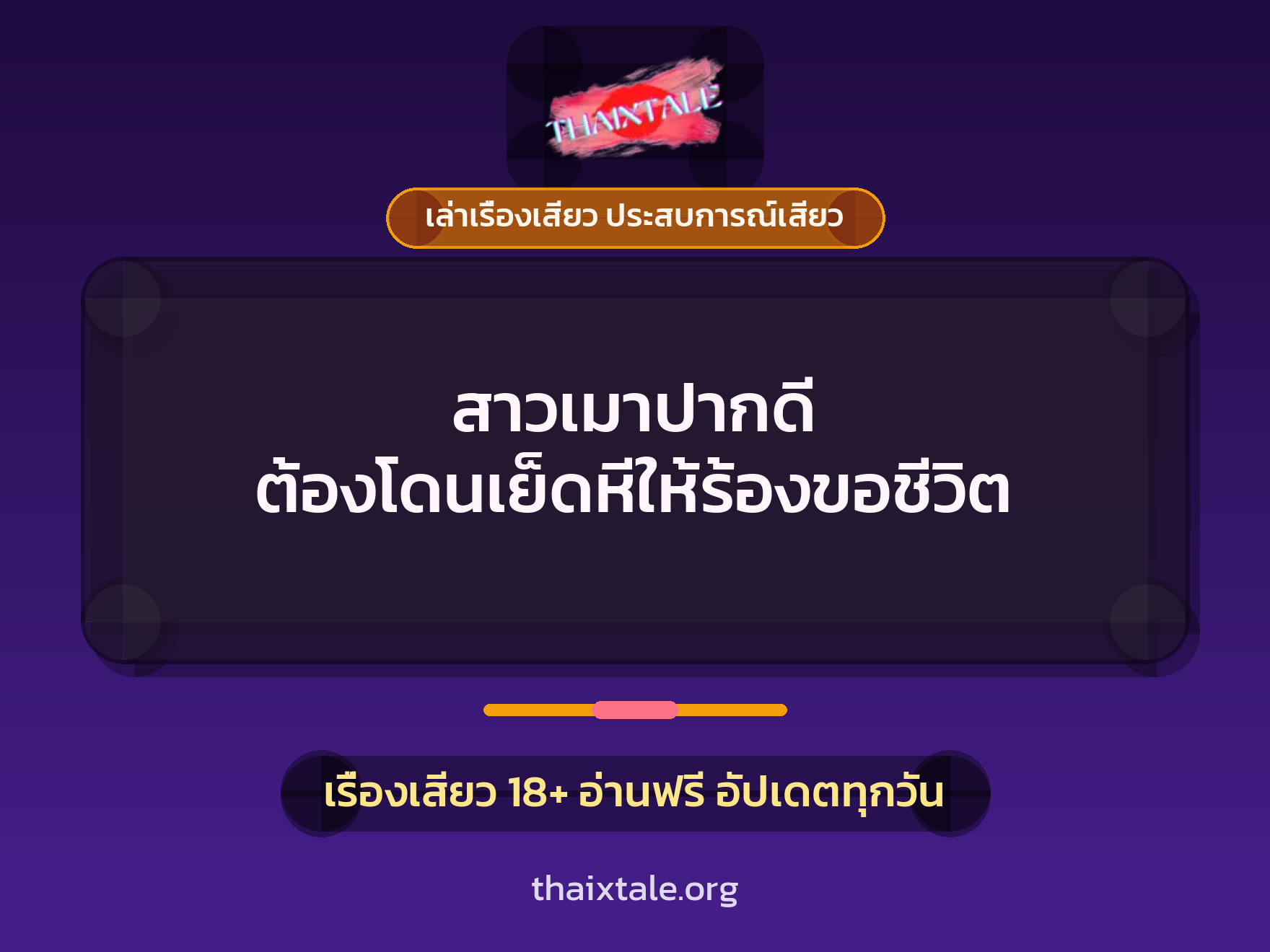 เรื่องเสียว + ข่มขืน