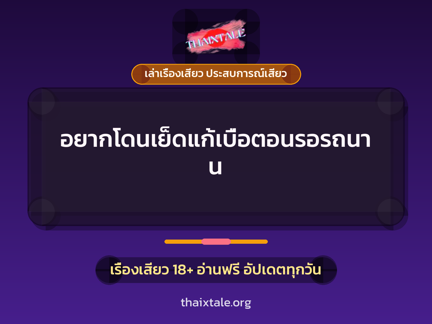 เรื่องเสียว + ควยใหญ่