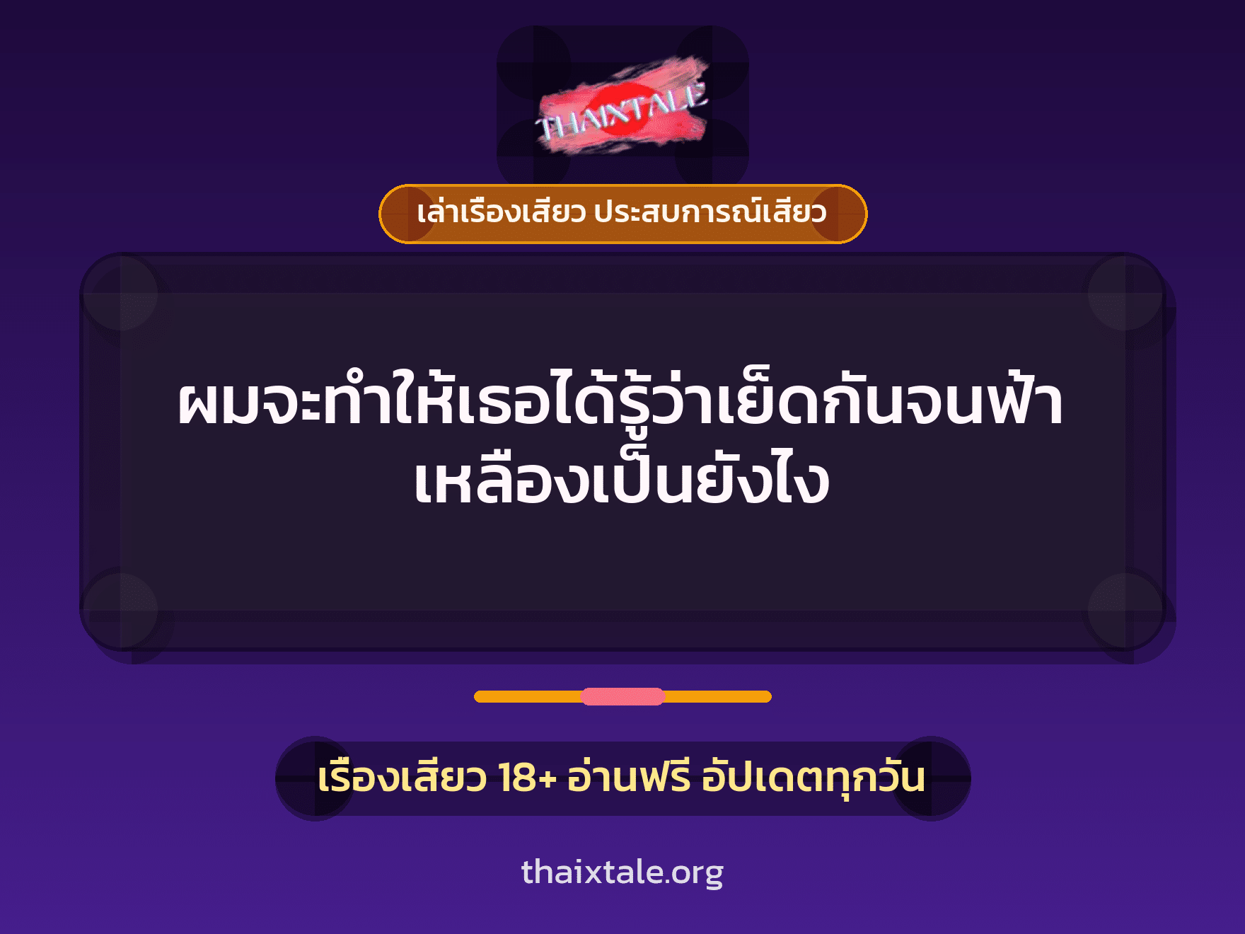 เรื่องเสียว + ควยใหญ่