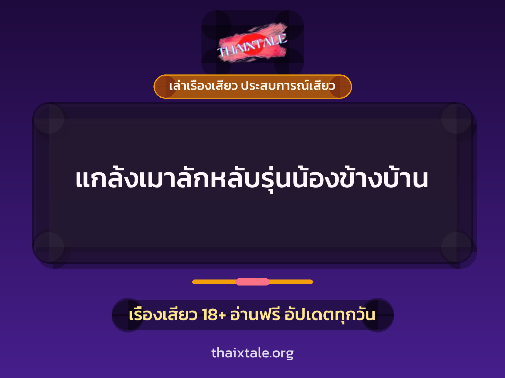 เรื่องเสียว + ควยใหญ่