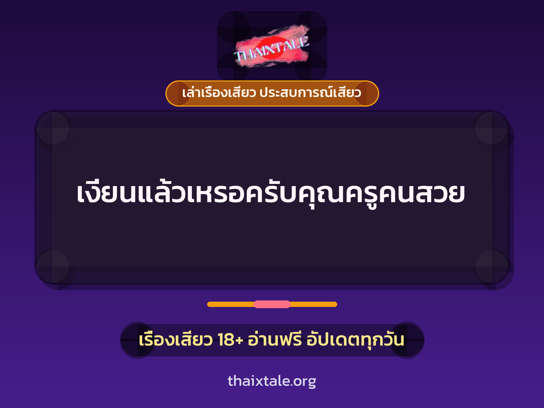 เรื่องเสียว + ควยใหญ่