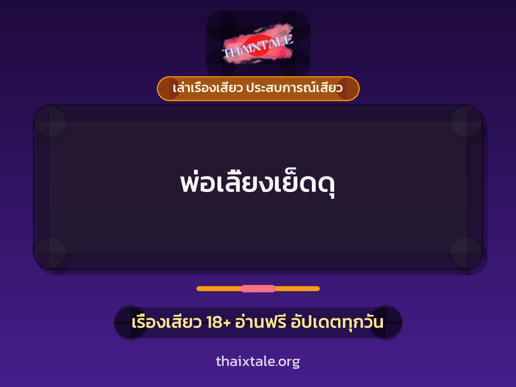 เรื่องเสียว + ควยใหญ่