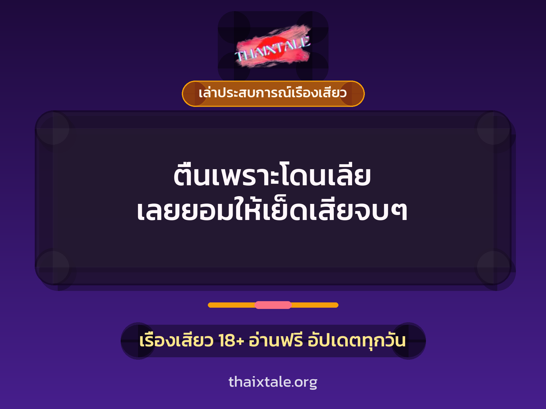 เรื่องเสียว + ควยใหญ่