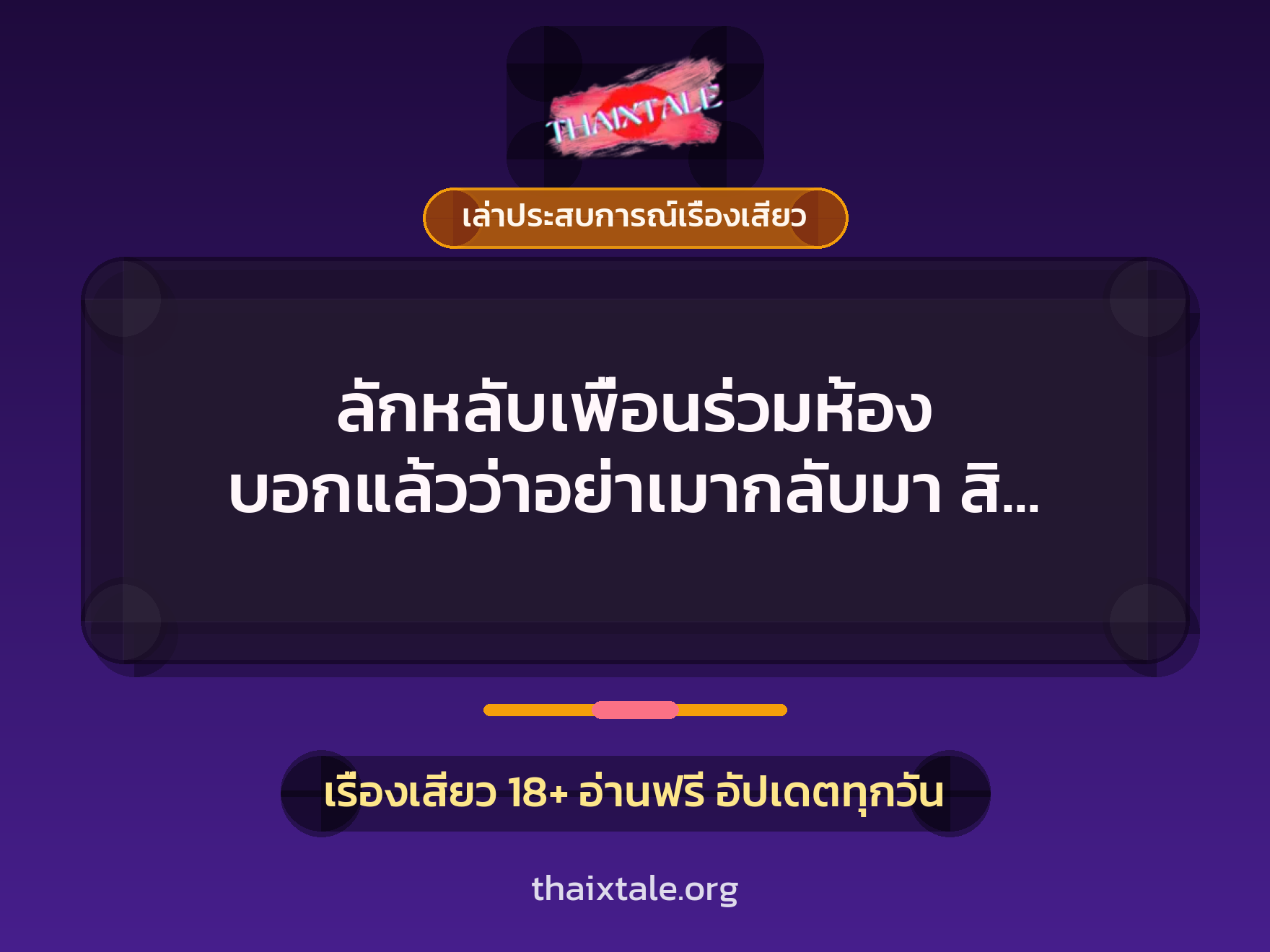 เรื่องเสียว + ควยใหญ่