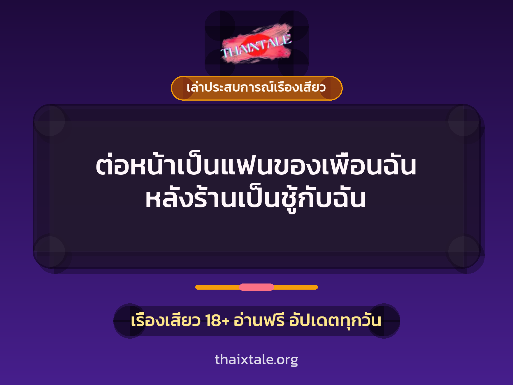 เรื่องเสียว + ควยใหญ่