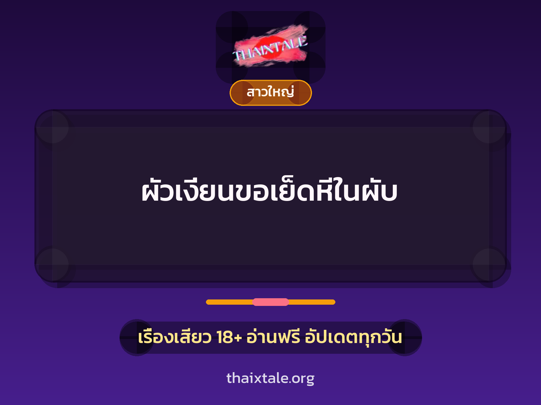 เรื่องเสียว + สาวใหญ่