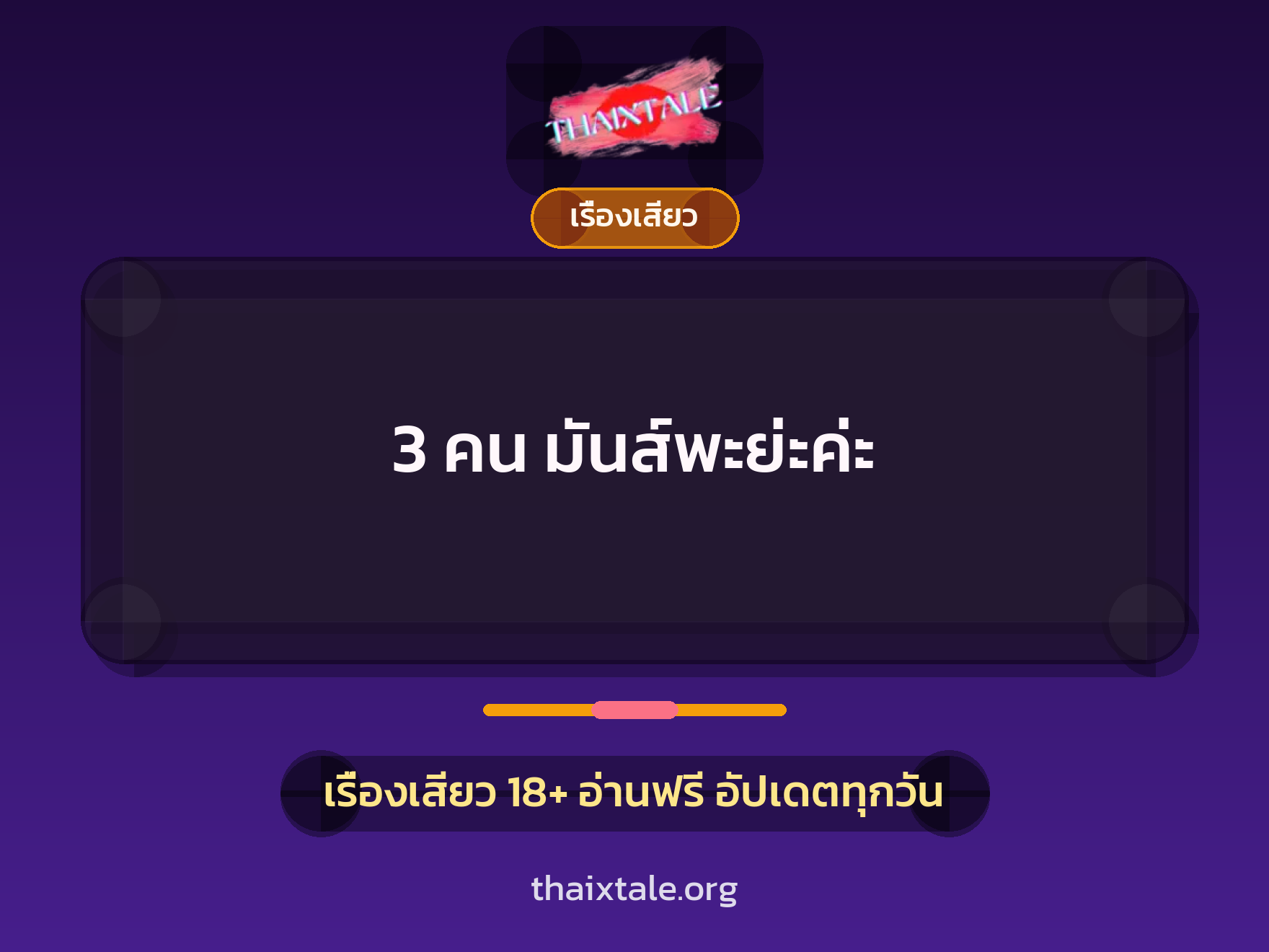 เรื่องเสียว + ควยใหญ่