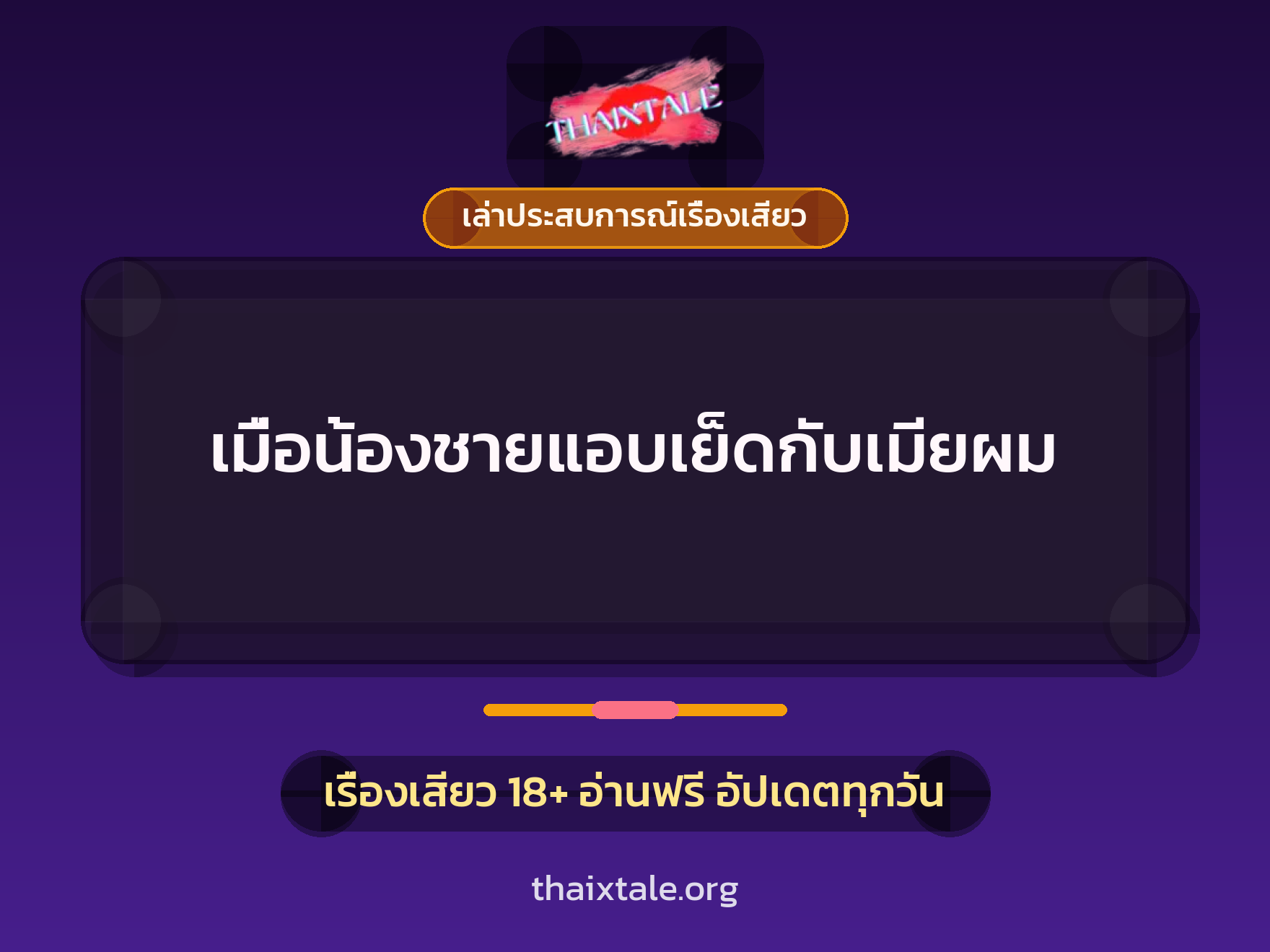 เรื่องเสียว + ชักว่าว