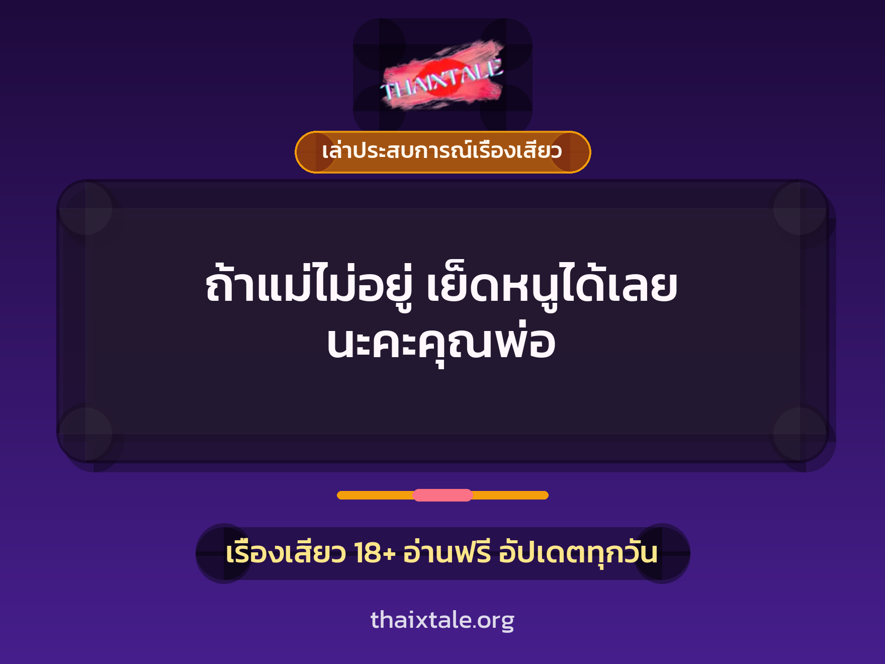 เรื่องเสียว + ควยใหญ่