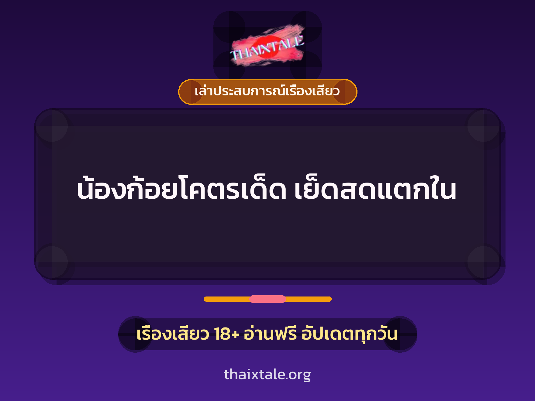 เรื่องเสียว + เซ็กส์ครั้งแรก