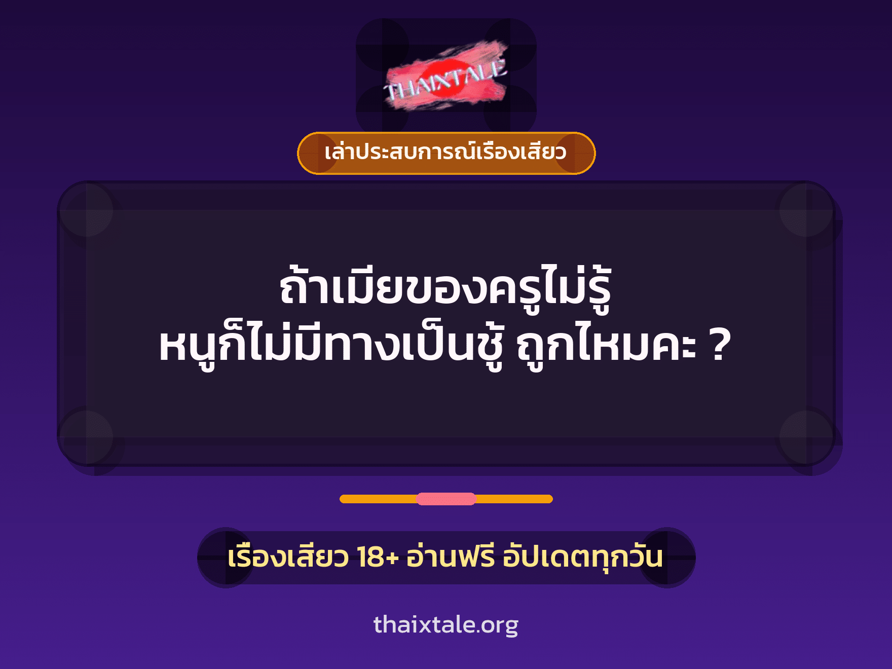 เรื่องเสียว + ชู้