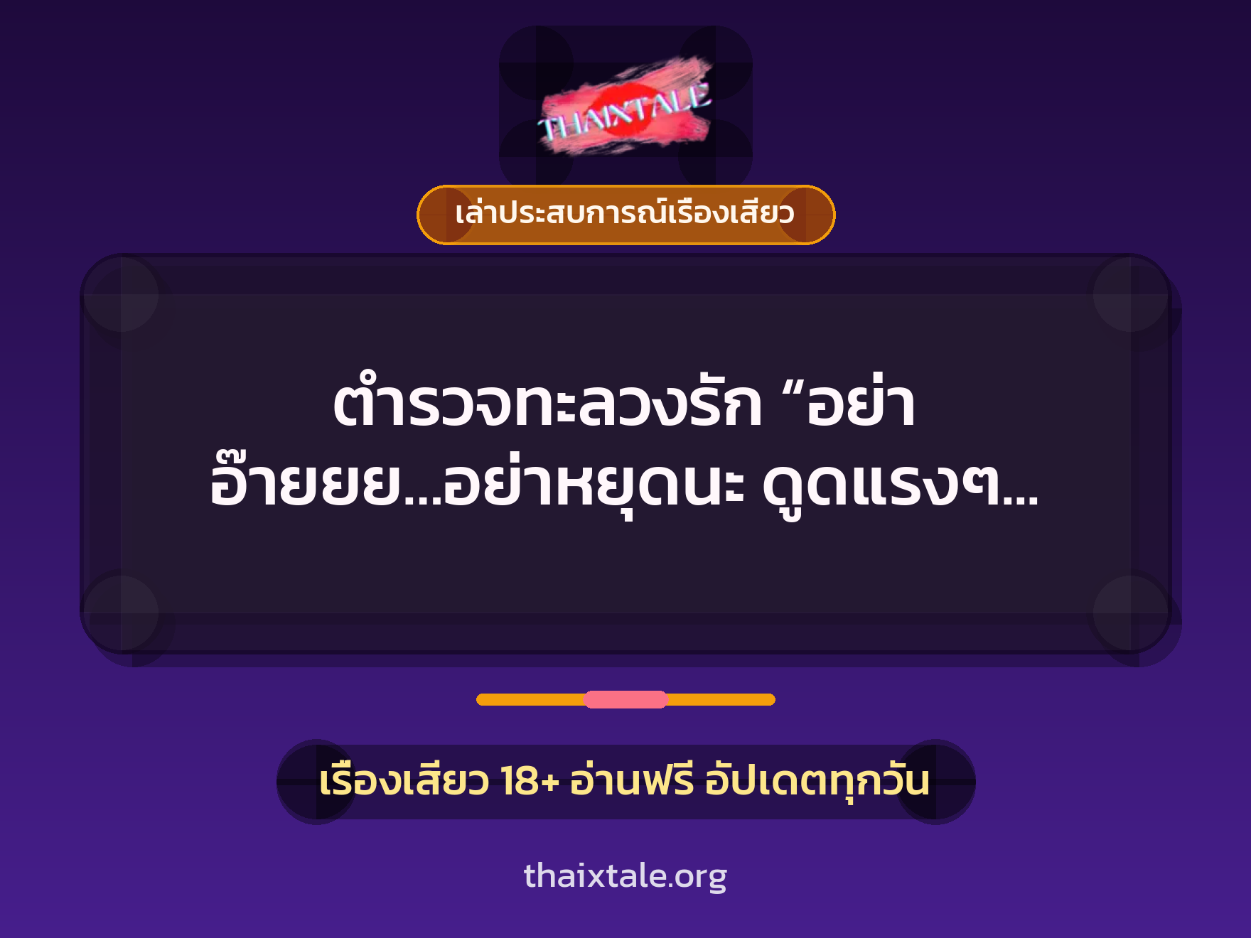 เรื่องเสียว + เล่าประสบการณ์เรื่องเสียว