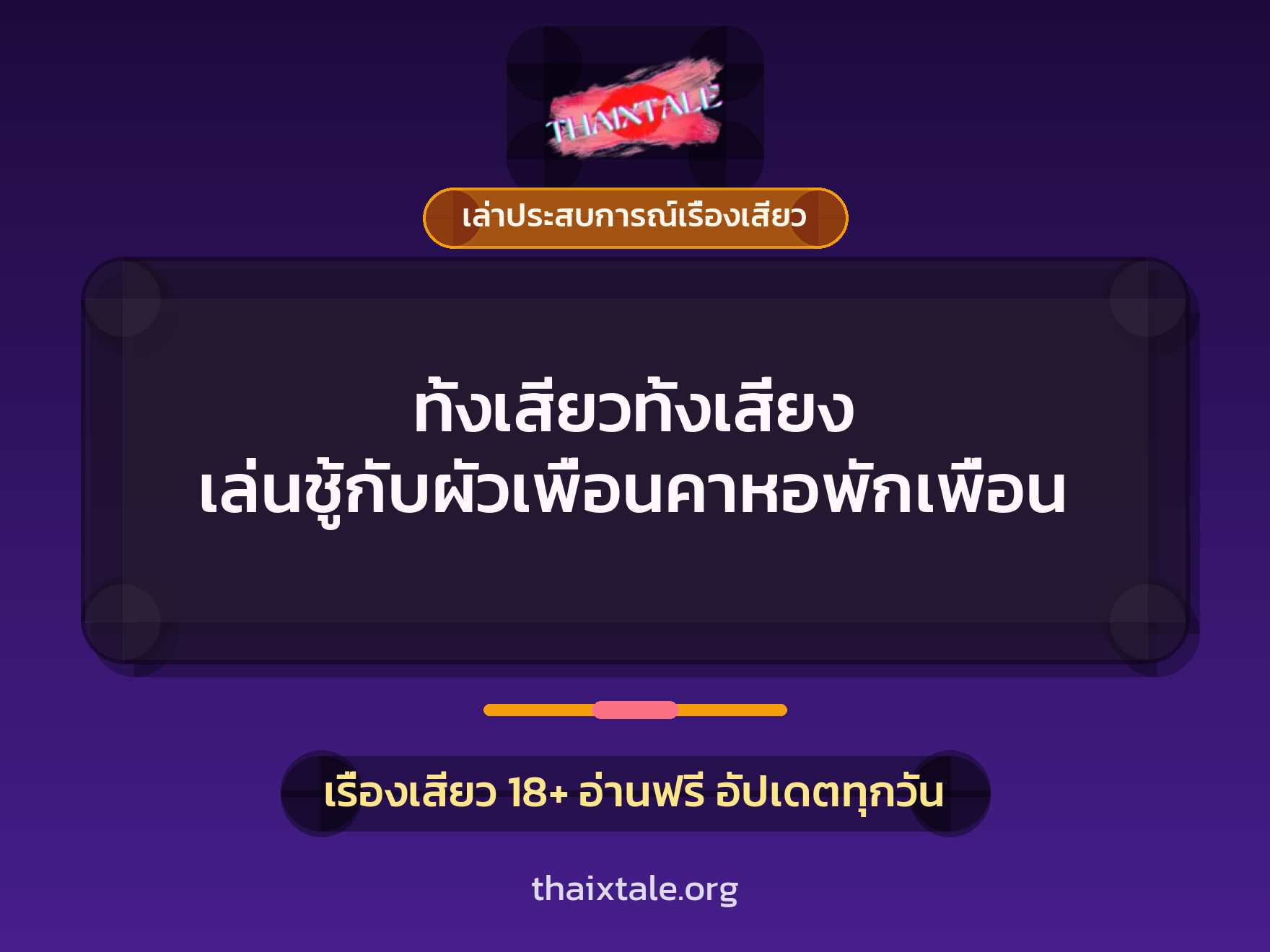 เรื่องเสียว + ควยใหญ่