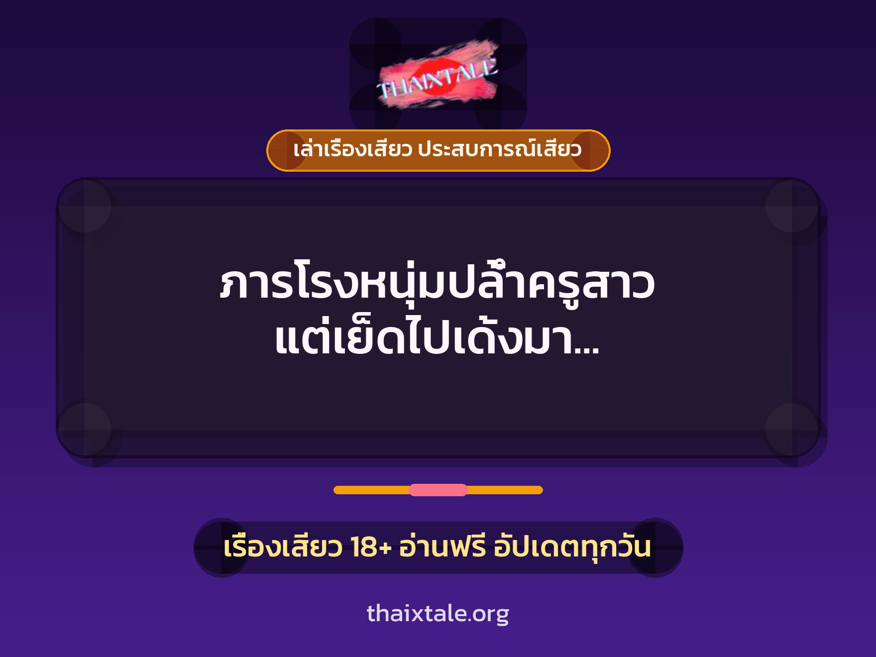 เรื่องเสียว + ข่มขืน