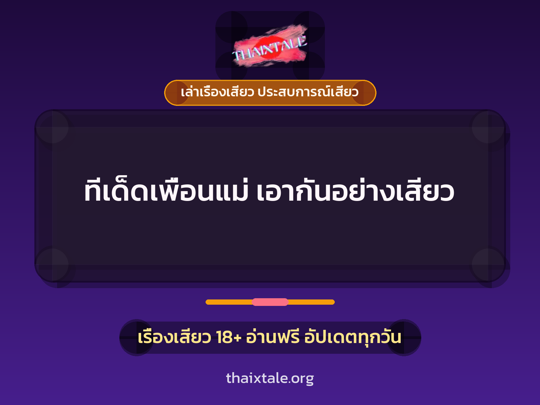 เรื่องเสียว + ควยใหญ่